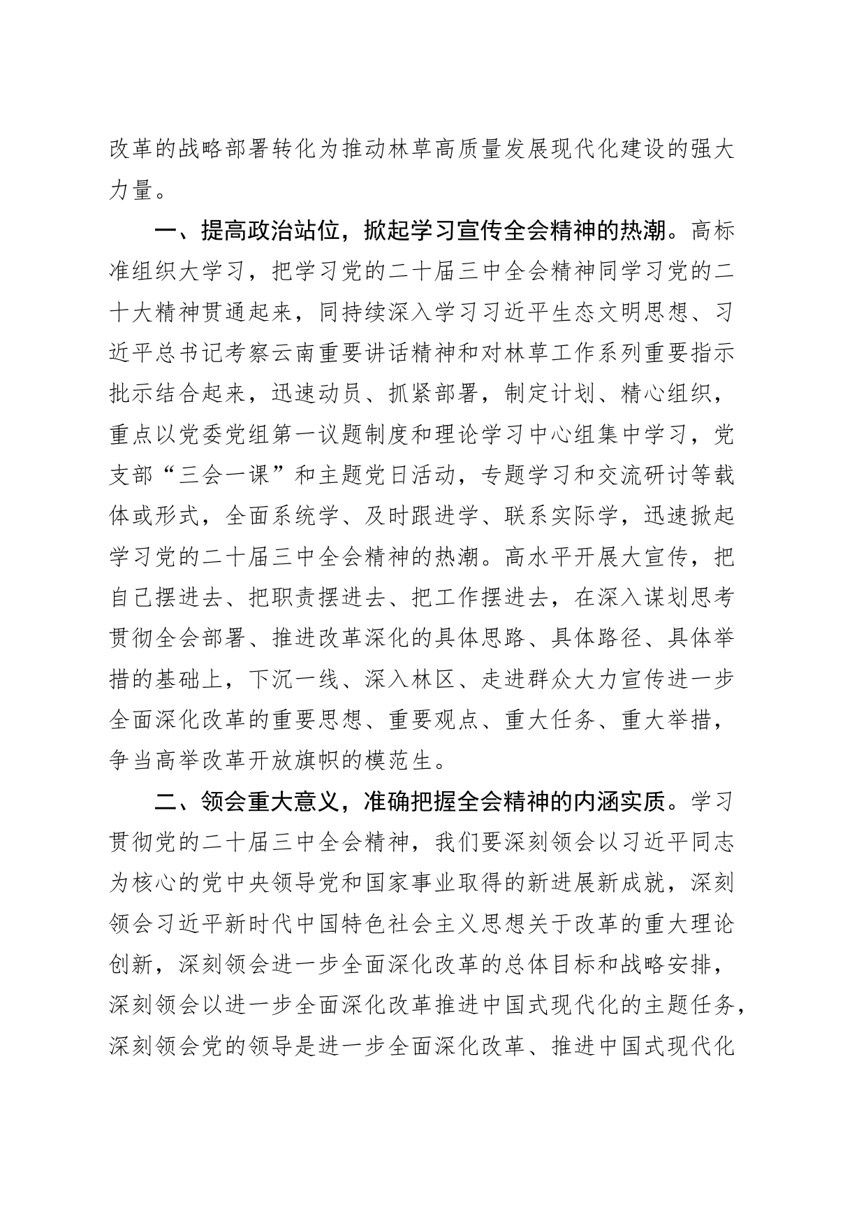 林草局传达学习贯彻党的二十届三中全会精神会议讲话20240726_第2页
