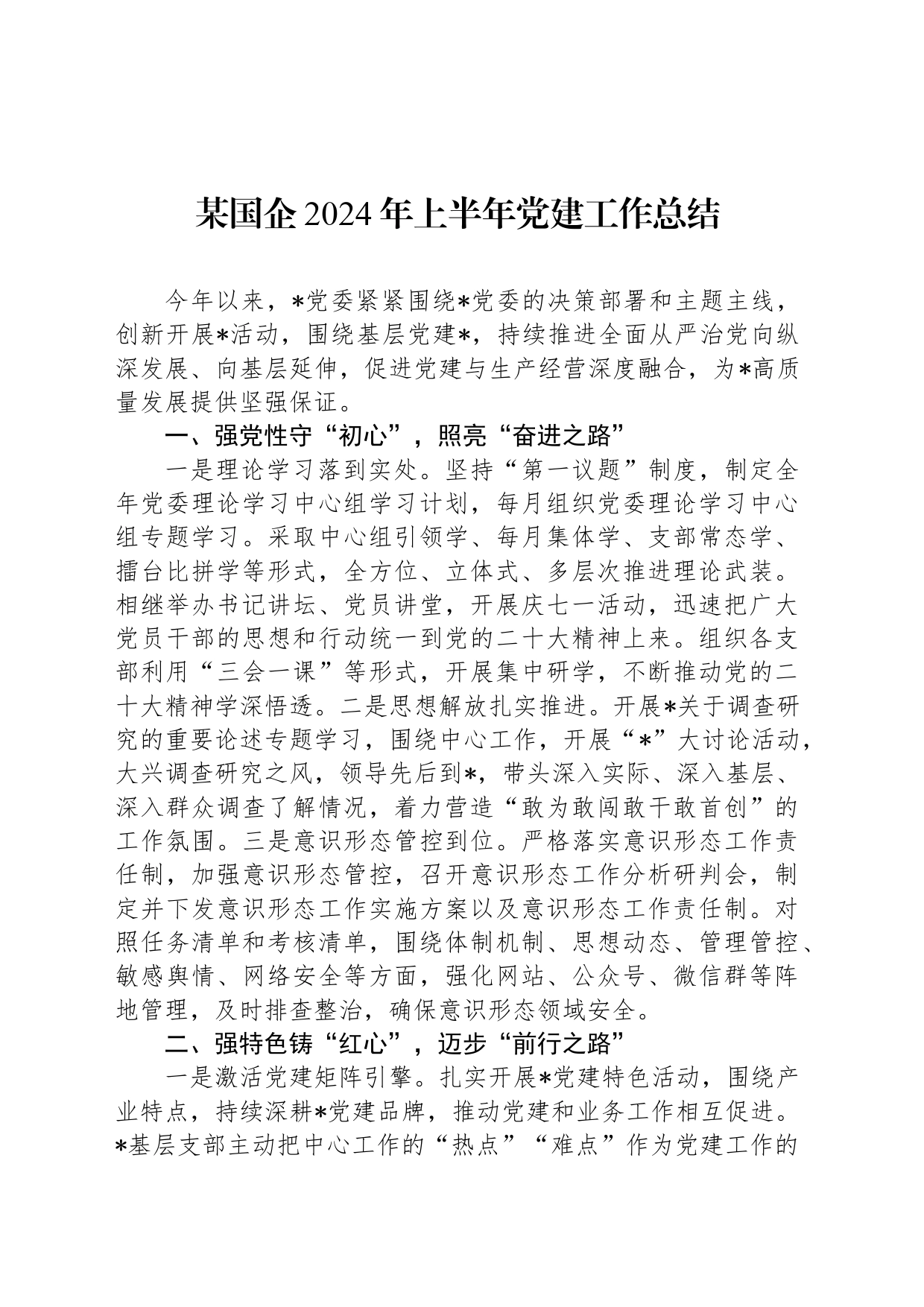 某国企2024年上半年党建工作总结20240726_第1页