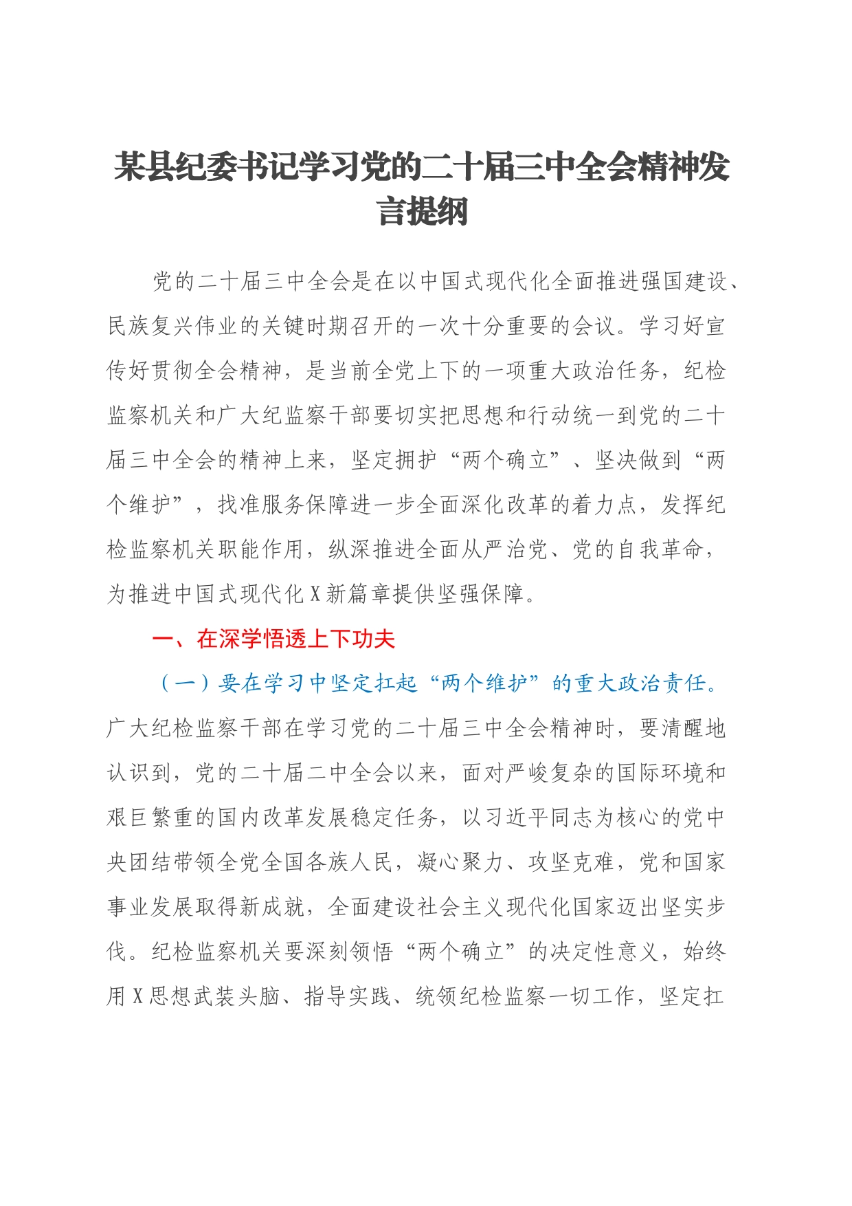 某县纪委书记学习党的二十届三中全会精神发言提纲_第1页