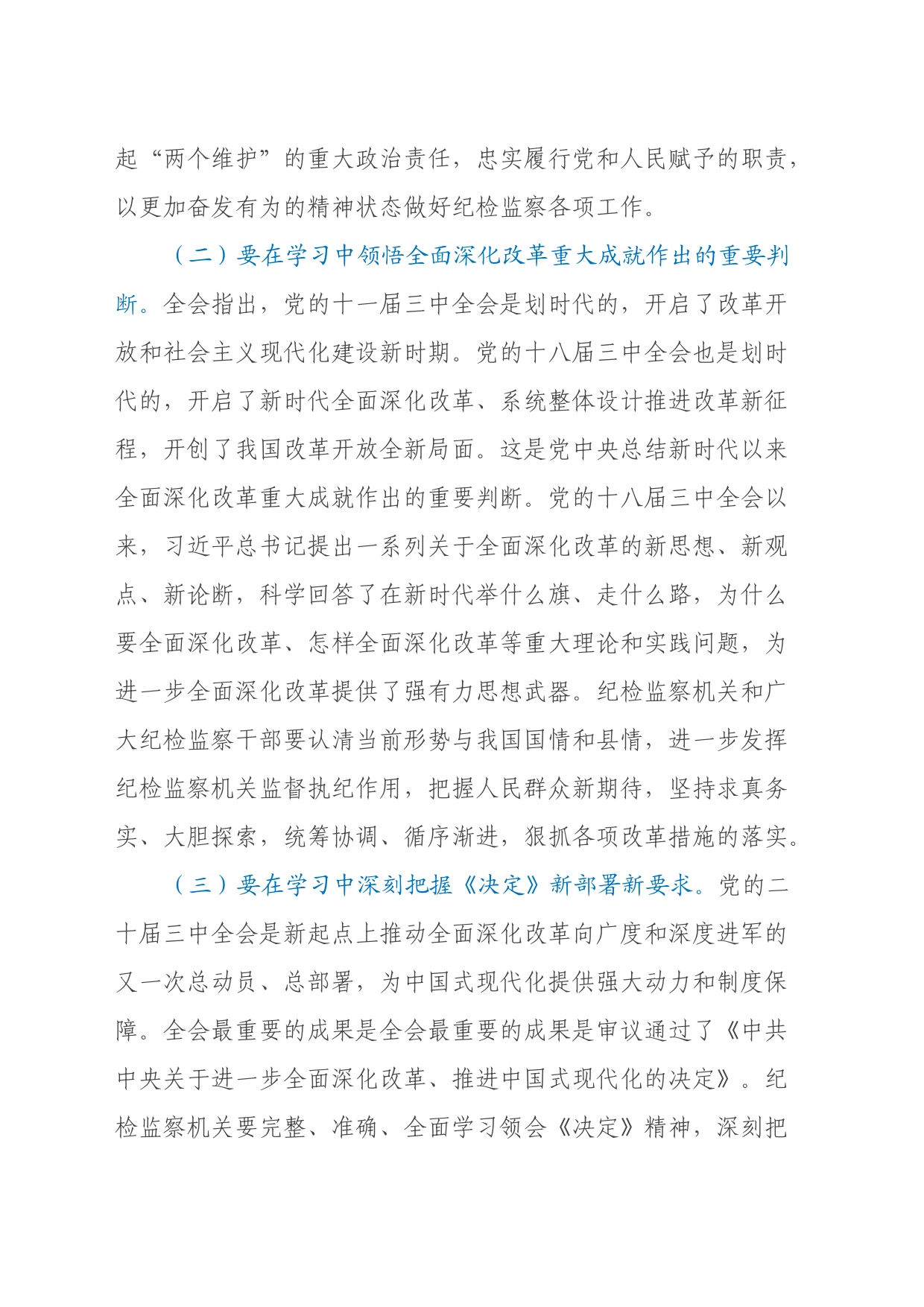 某县纪委书记学习党的二十届三中全会精神发言提纲_第2页