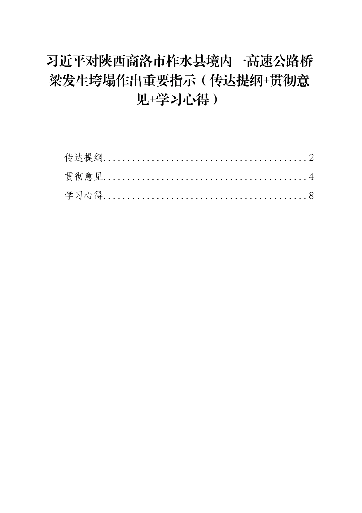 第一议题：20240720习近平对陕西商洛市柞水县境内一高速公路桥梁发生垮塌作出重要指示（传达提纲+贯彻意见+学习心得）_第1页