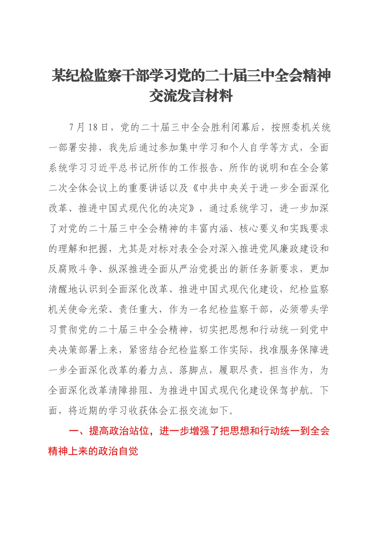 某纪检监察干部学习党的二十届三中全会精神交流发言材料_第1页