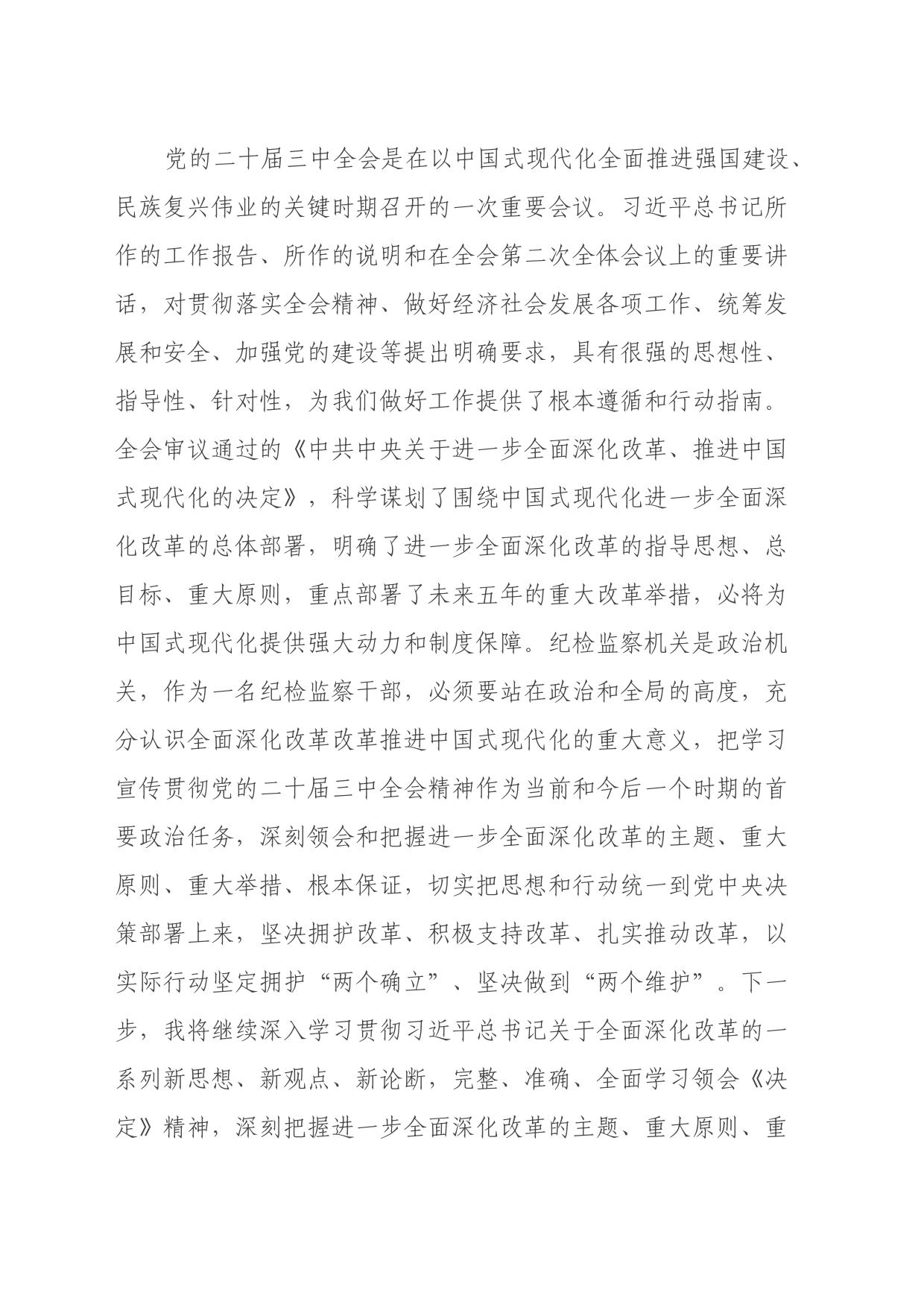 某纪检监察干部学习党的二十届三中全会精神交流发言材料_第2页