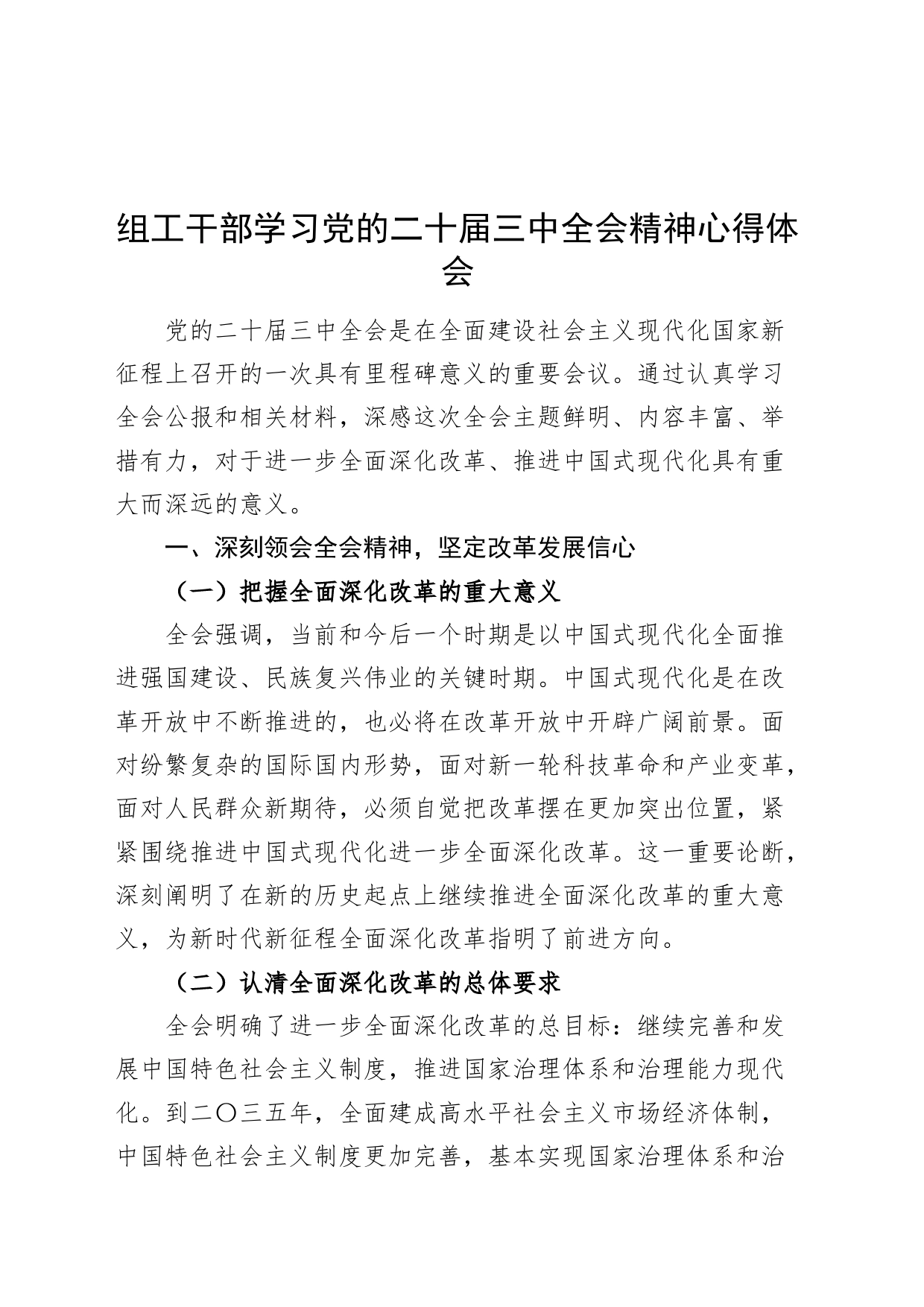 组工干部学习党的二十届三中全会精神心得体会交流讲话研讨发言20240726_第1页