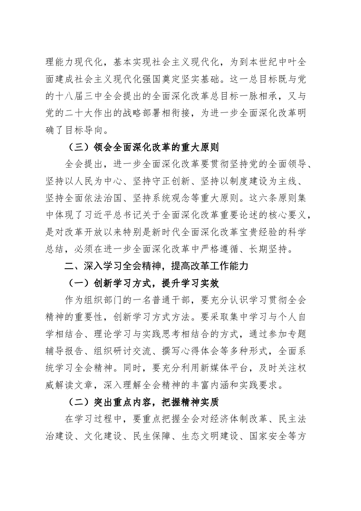 组工干部学习党的二十届三中全会精神心得体会交流讲话研讨发言20240726_第2页