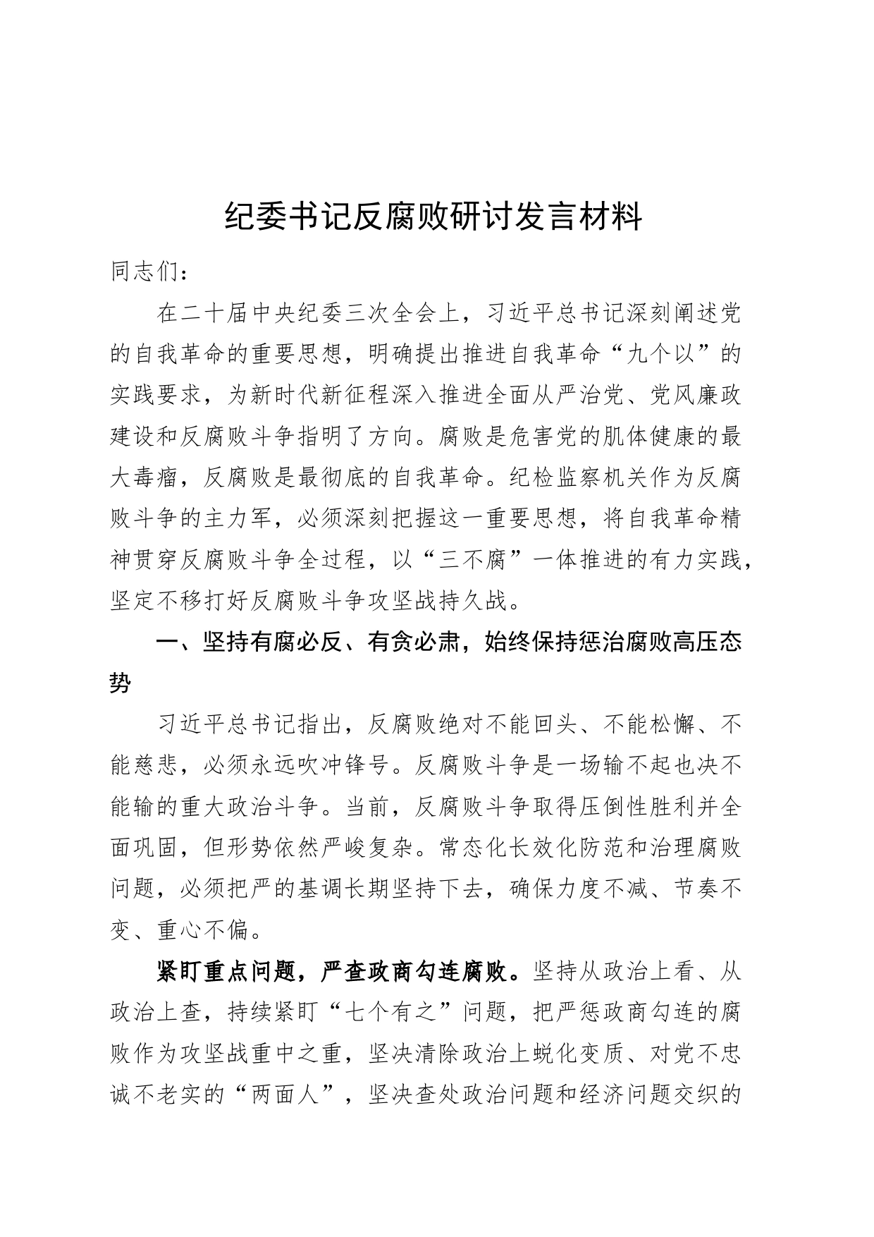 纪委书记反腐败研讨发言材料心得体会20240726_第1页