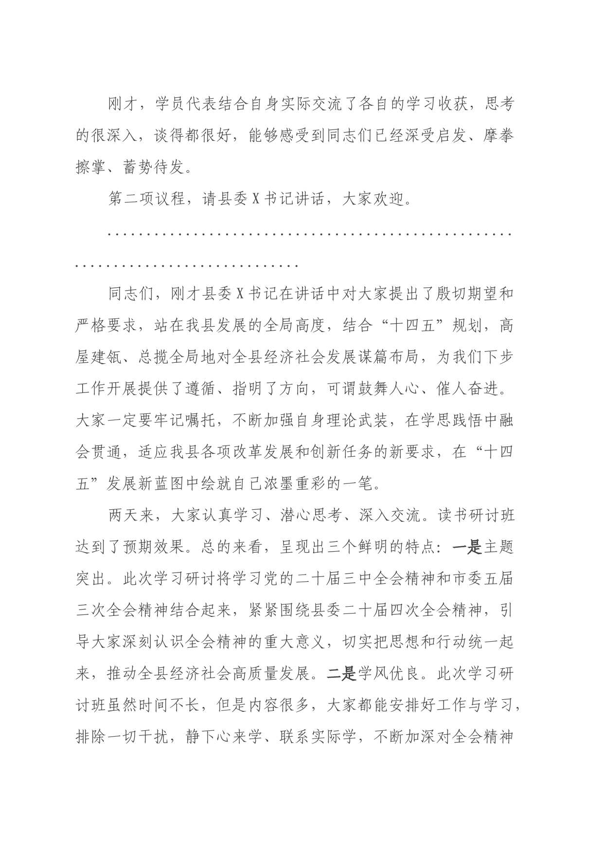 组织部长在学习贯彻党的二十届三中全会读书研讨班结业式上的主持词_第2页