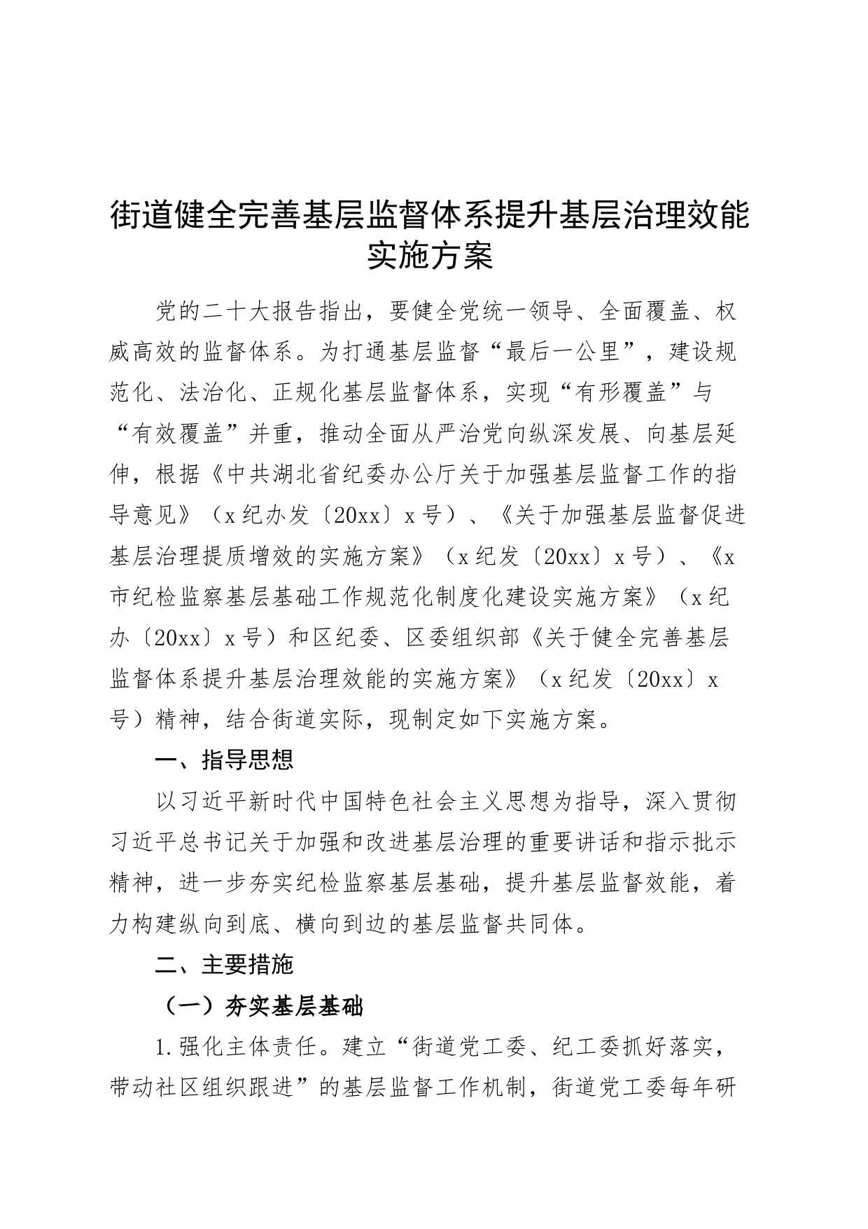 街道健全完善基层监督体系提升基层治理效能实施方案20240726_第1页