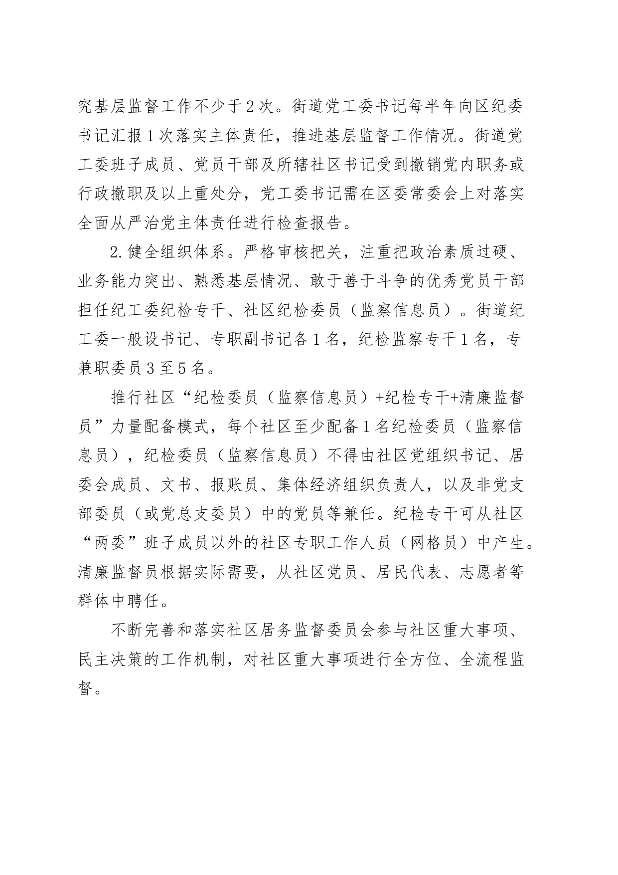 街道健全完善基层监督体系提升基层治理效能实施方案20240726_第2页