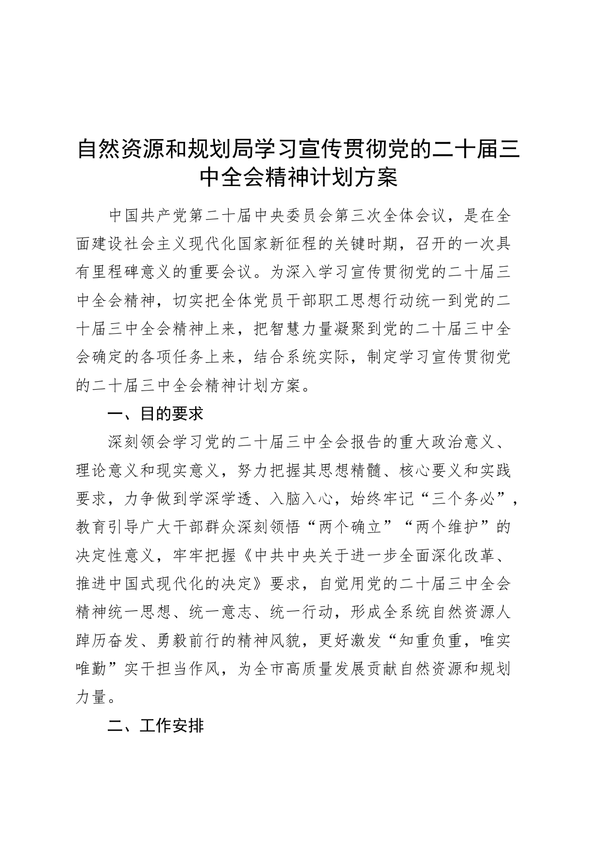 自然资源和规划局学习宣传贯彻党的二十届三中全会精神计划方案20240726_第1页