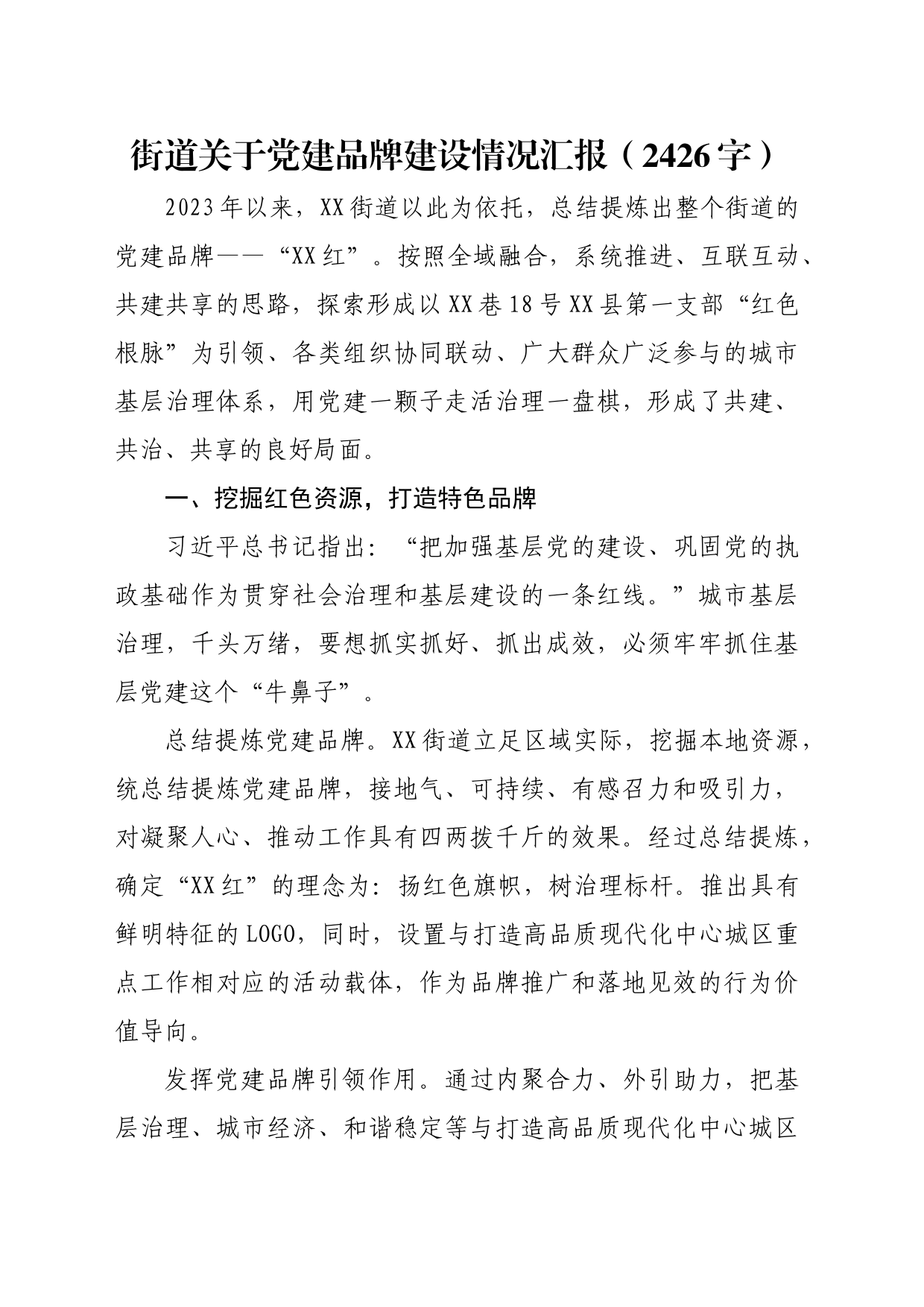 街道关于党建品牌建设情况汇报（2426字）_第1页