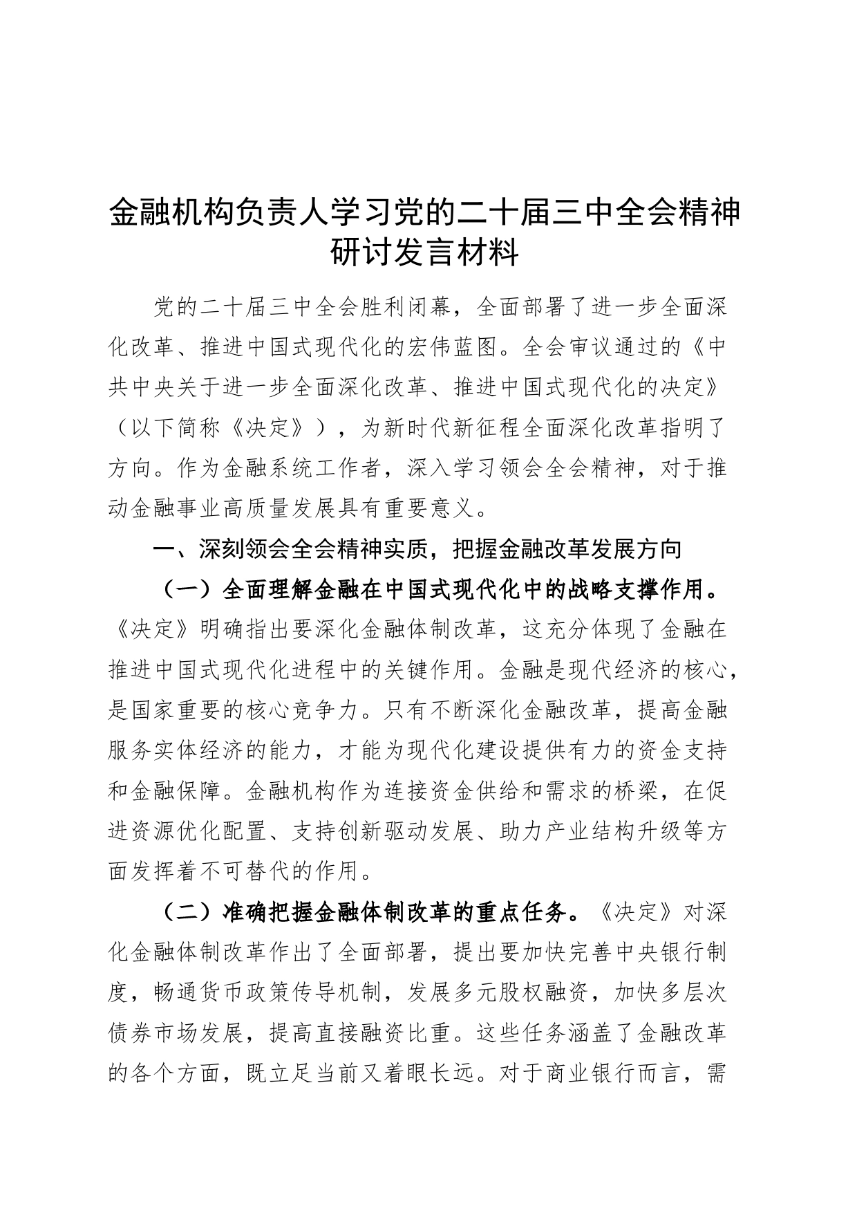 金融机构负责人学习党的二十届三中全会精神研讨发言材料心得体会20240726_第1页