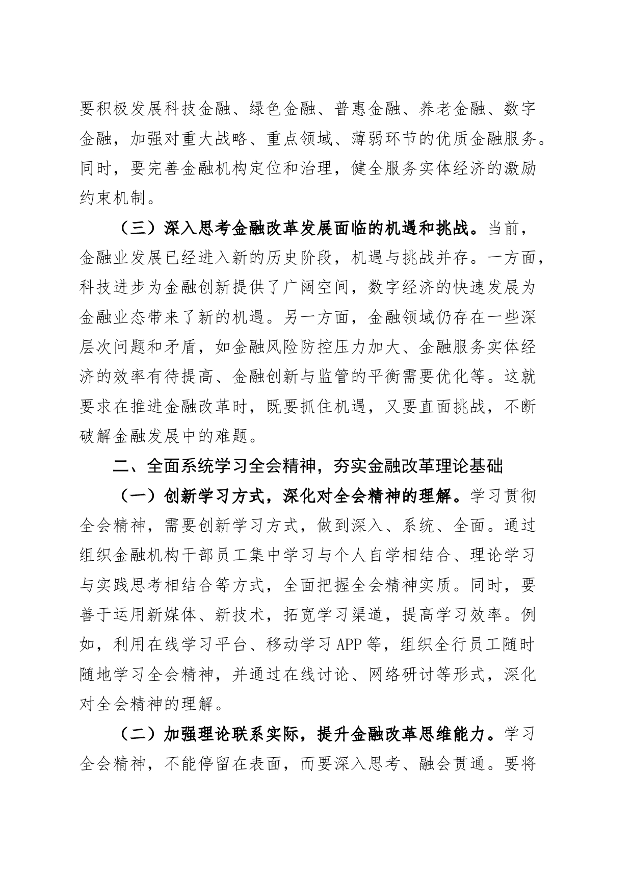 金融机构负责人学习党的二十届三中全会精神研讨发言材料心得体会20240726_第2页