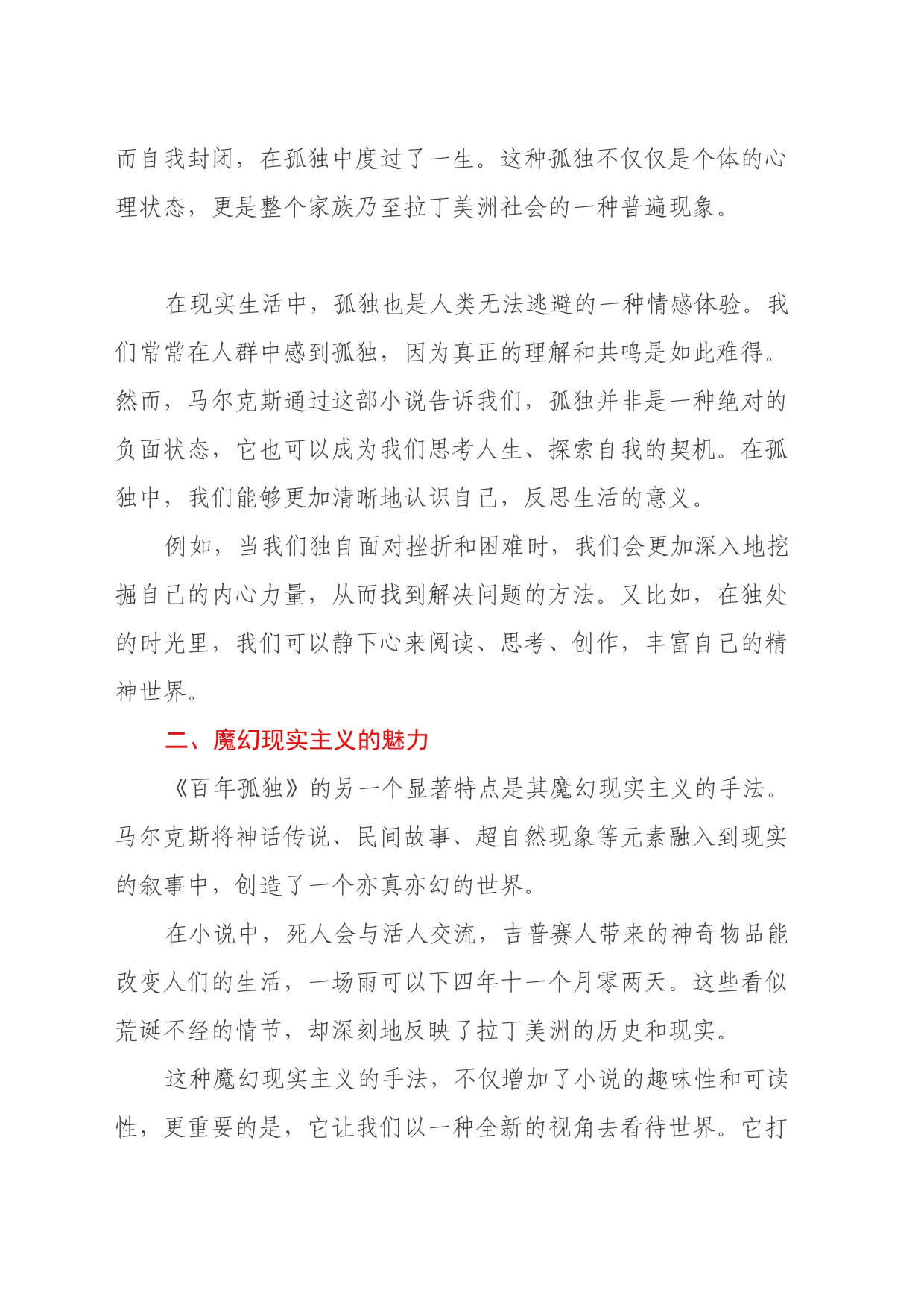 读《百年孤独》有感（心得体会）_第2页