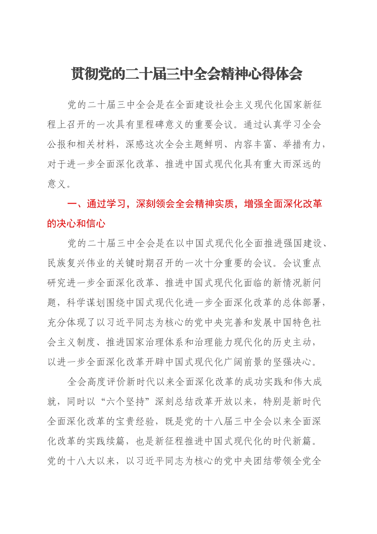 贯彻党的二十届三中全会精神心得体会_第1页