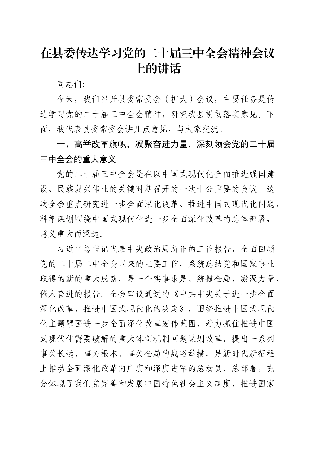 （传达讲话）在县委传达学习二十届三中全会精神会议上的讲话5200字_第1页