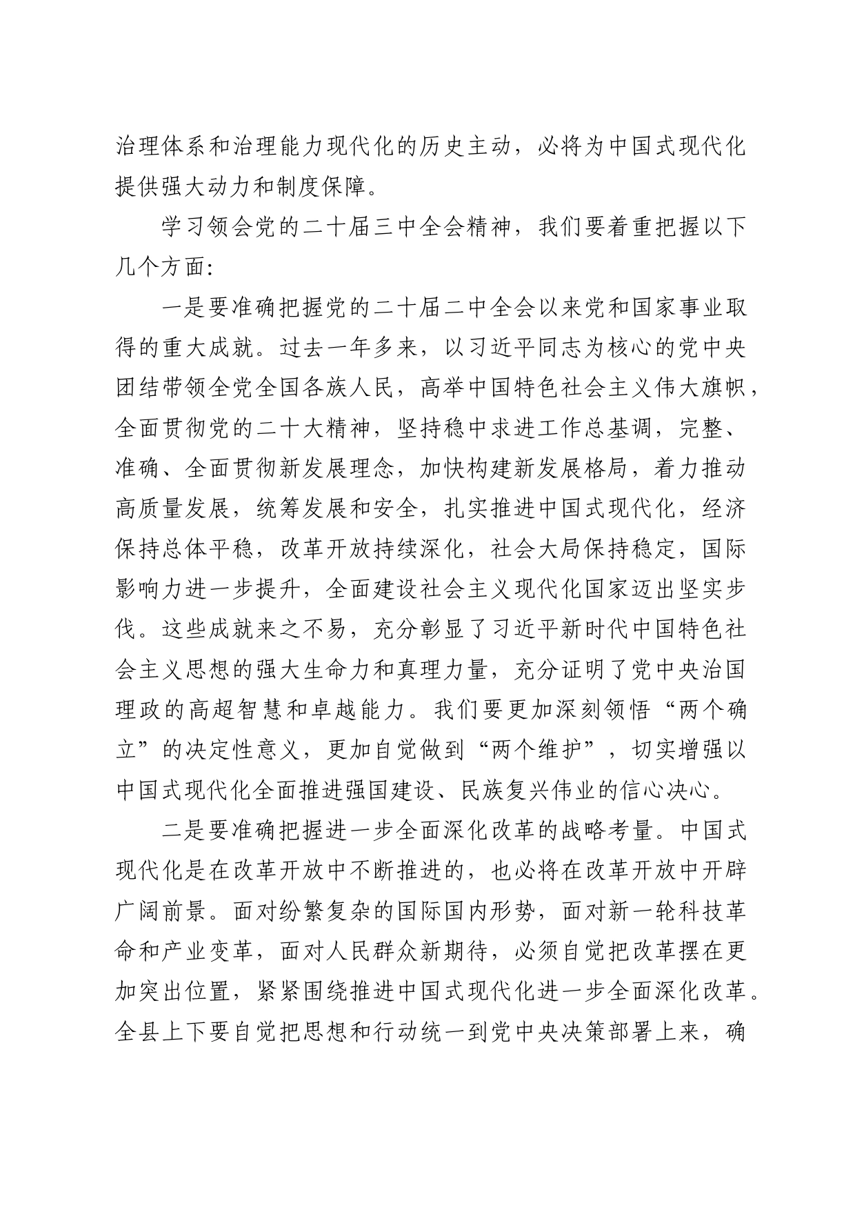 （传达讲话）在县委传达学习二十届三中全会精神会议上的讲话5200字_第2页