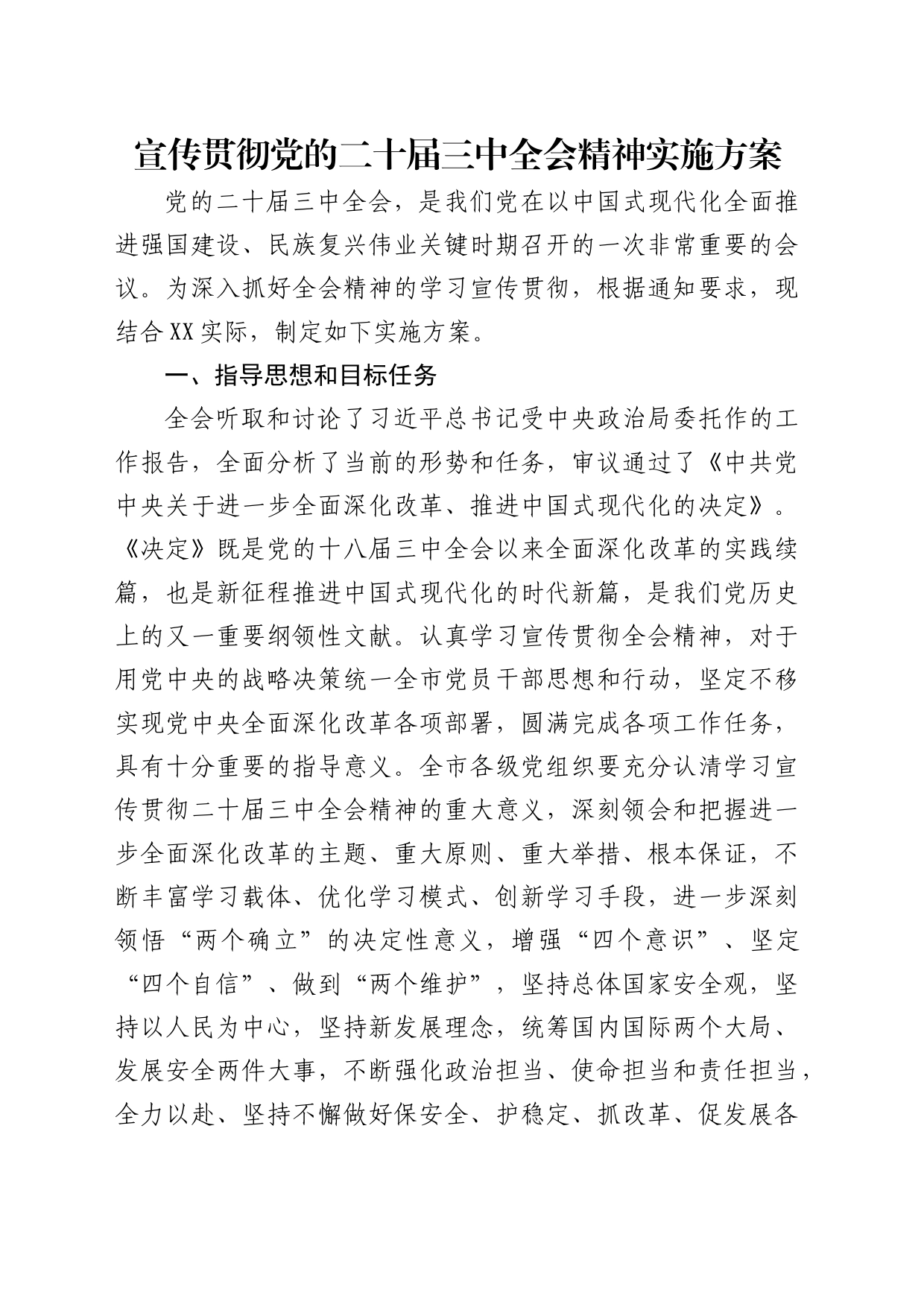 （方案）学习宣传贯彻党的二十届三中全会精神实施方案_第1页
