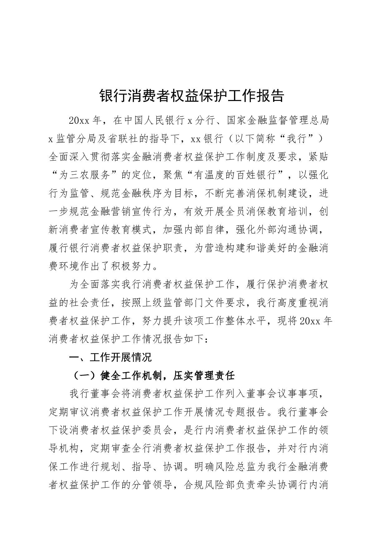 银行消费者权益保护工作报告自查总结汇报20240726_第1页