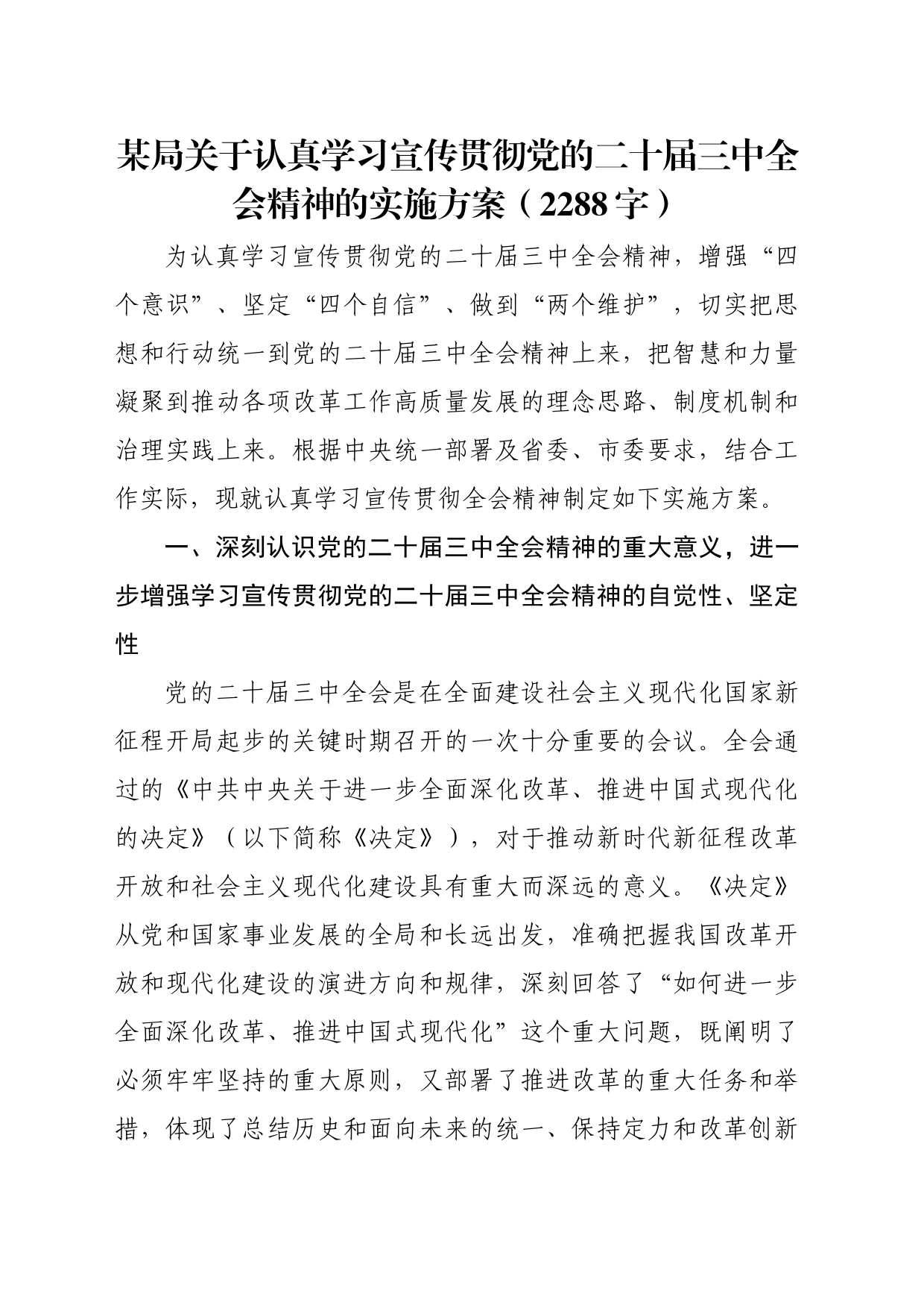 （方案）局关于认真学习宣传贯彻党的二十届三中全会精神的实施方案（2288字）_第1页