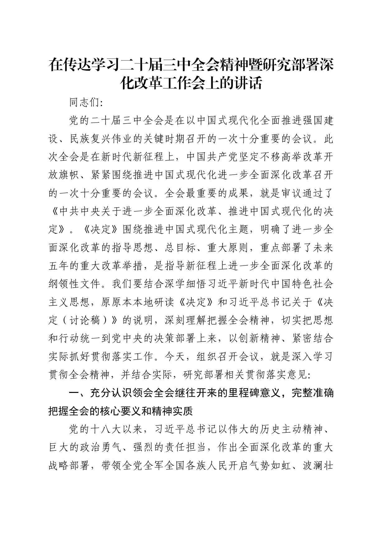 （传达讲话）在传达学习二十届三中全会精神暨研究部署深化改革工作会上的讲话_第1页