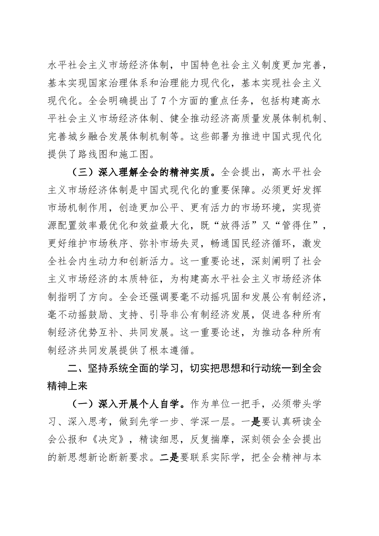 领导干部学习二十届三中全会精神研讨发言材料心得体会20240726_第2页