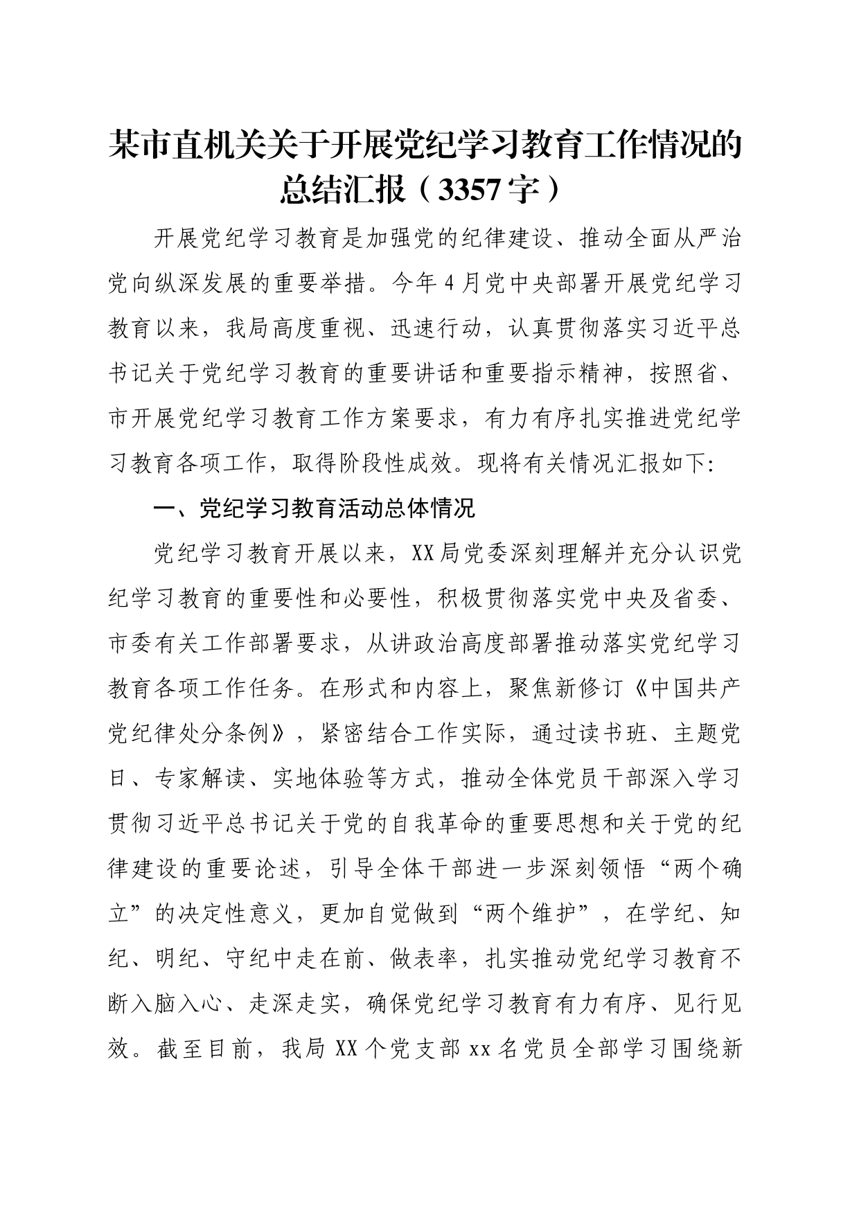 市直机关关于开展党纪学习教育工作情况的总结汇报报告20240726_第1页