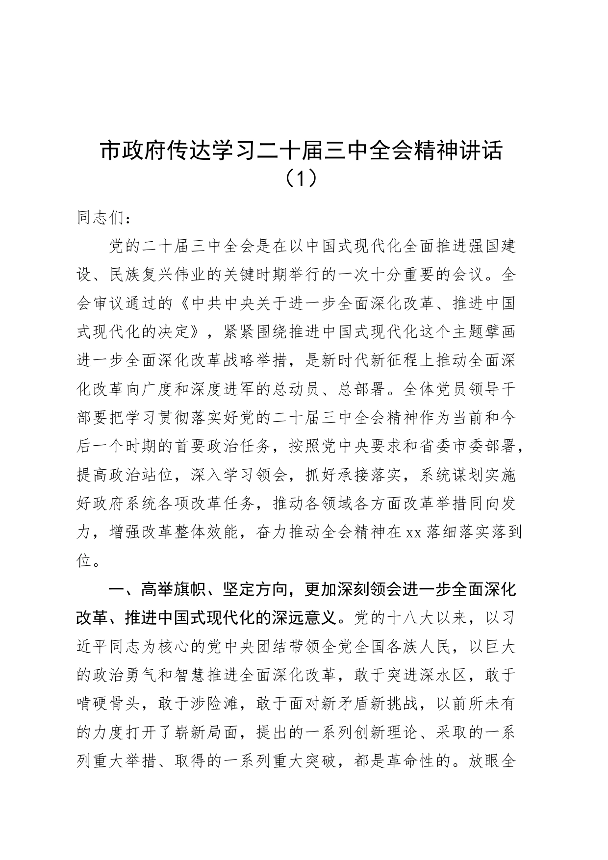 2篇传达学习党的二十届三中全会精神讲话20240729_第1页