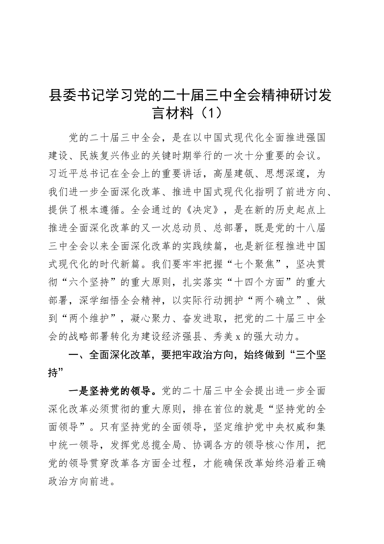 2篇学习党的二十届三中全会精神研讨发言心得体会20240729_第1页
