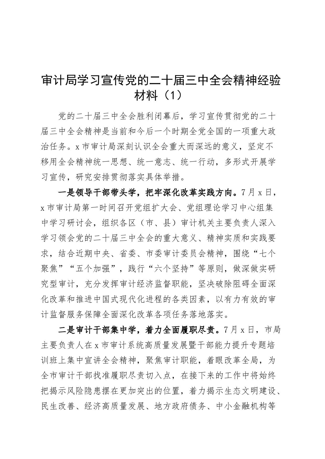 4篇学习宣传贯彻学习宣传党的二十届三中全会精神经验材料局社区乡镇工作总结汇报报告20240729_第1页