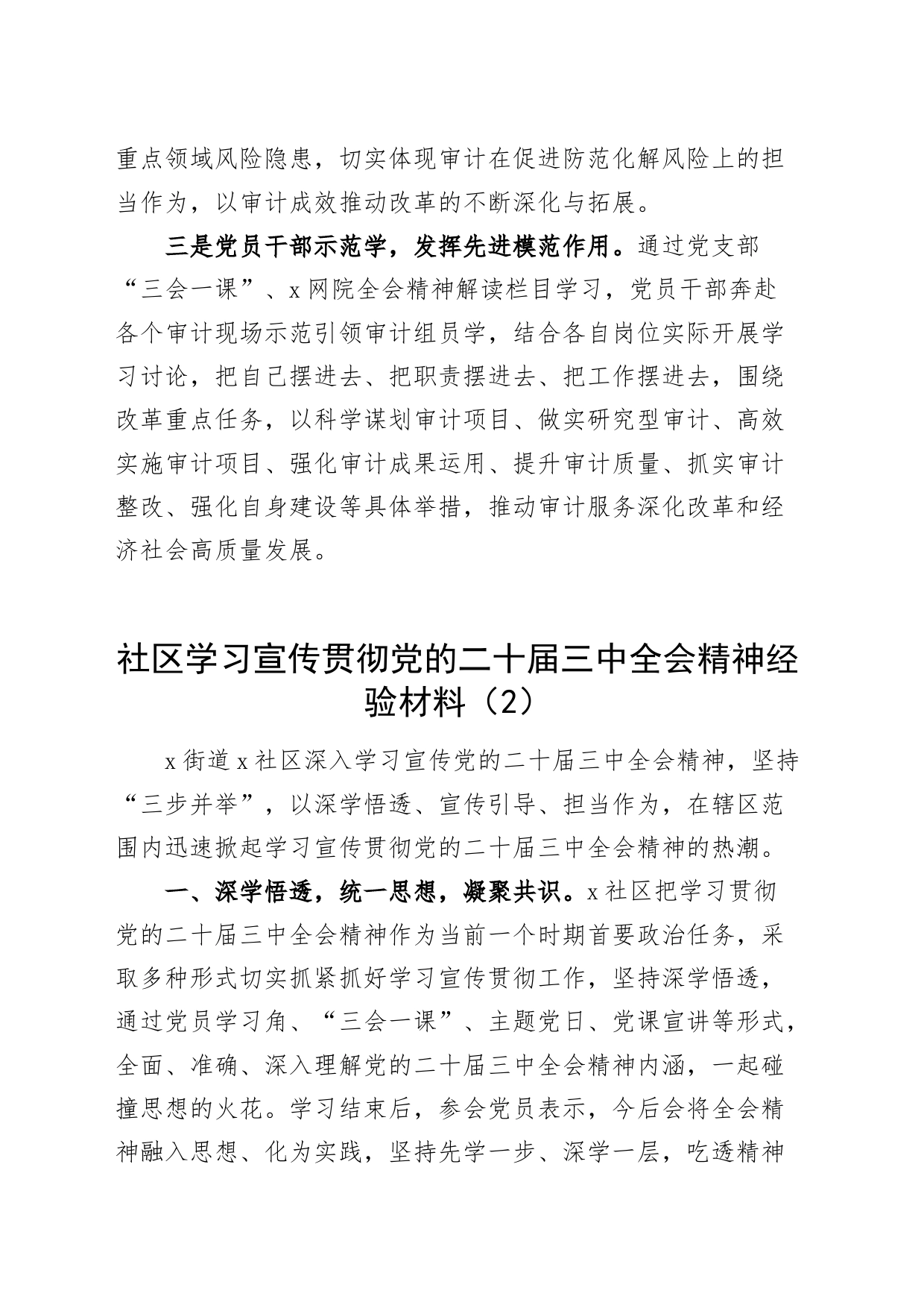 4篇学习宣传贯彻学习宣传党的二十届三中全会精神经验材料局社区乡镇工作总结汇报报告20240729_第2页