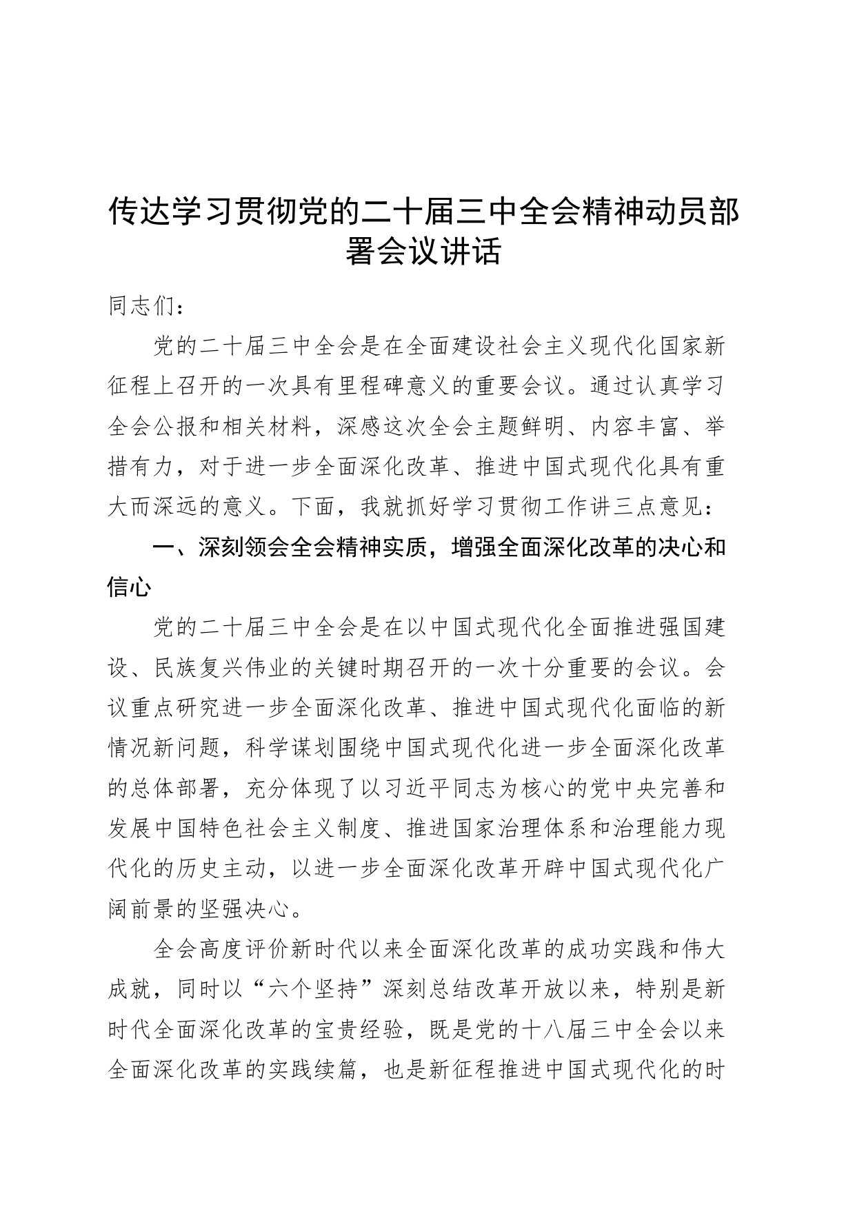 传达学习贯彻党的二十届三中全会精神动员部署会议讲话20240729_第1页