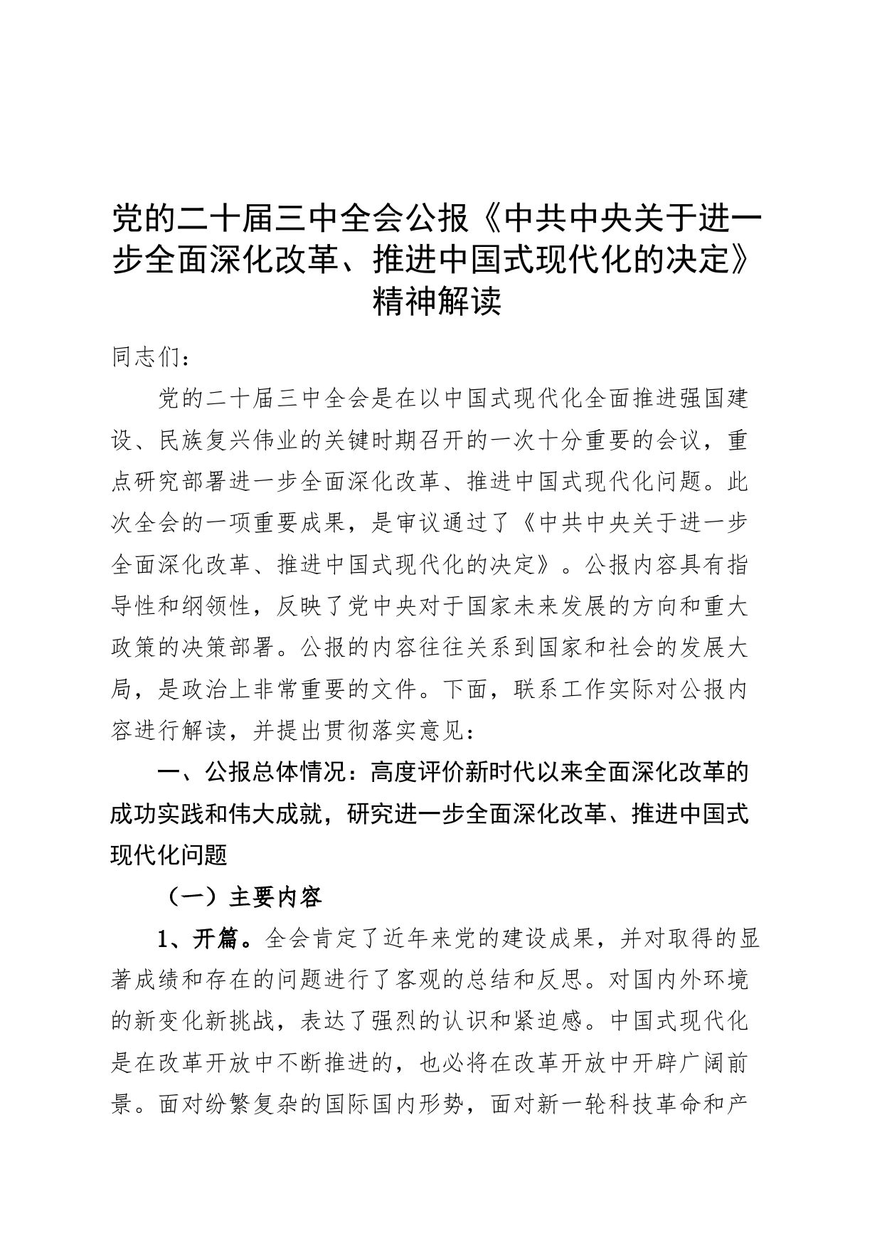 党的二十届三中全会公报《中共中央关于进一步全面深化改革、推进中国式现代化的决定》精神解读20240729_第1页