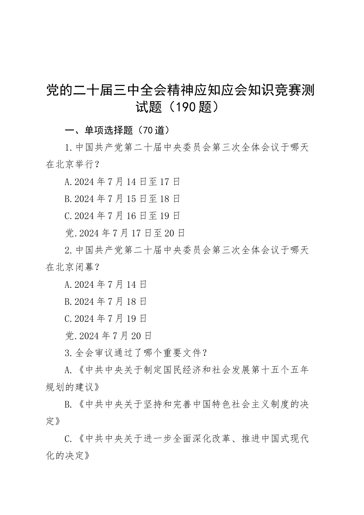 党的二十届三中全会精神应知应会知识竞赛测试题（190题）题库20240729_第1页