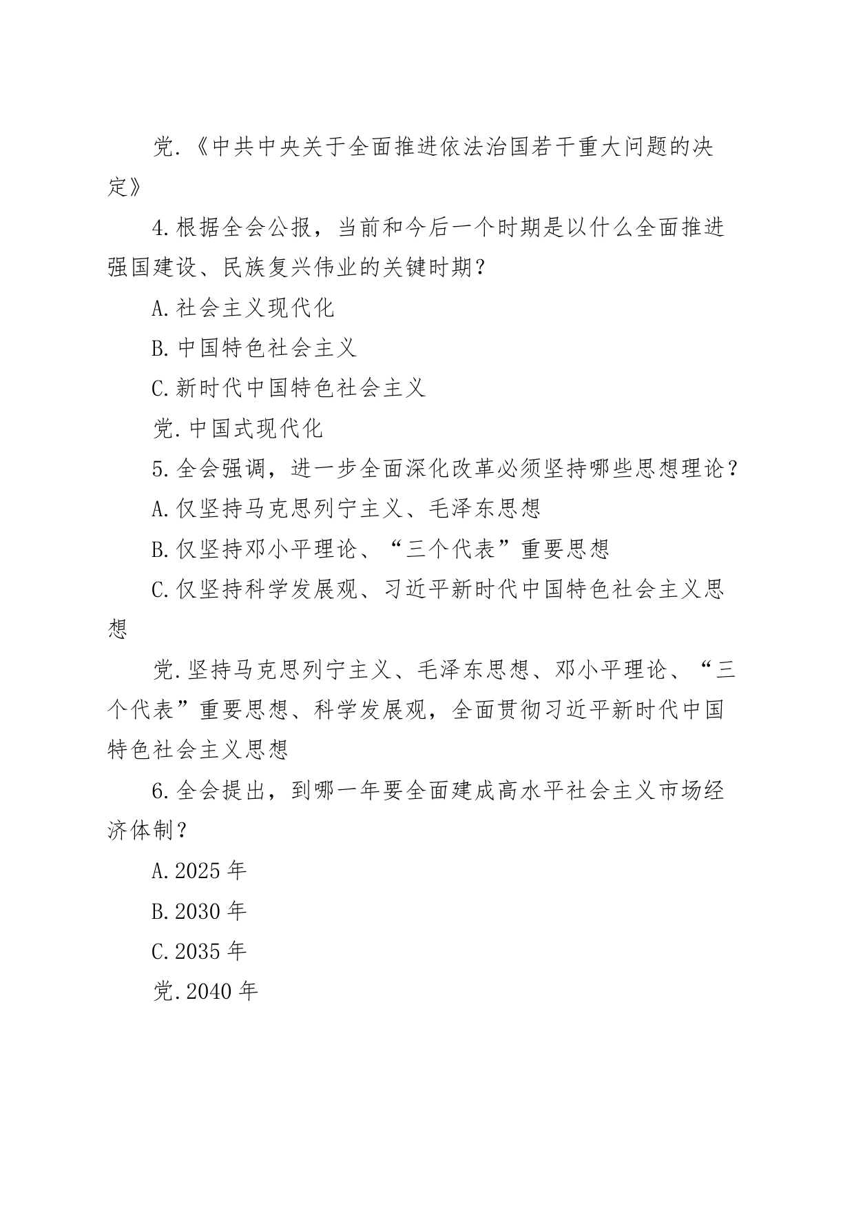 党的二十届三中全会精神应知应会知识竞赛测试题（190题）题库20240729_第2页