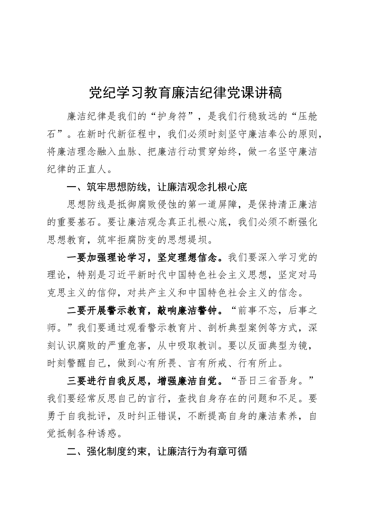 党纪学习教育廉洁纪律党课讲稿20240729_第1页