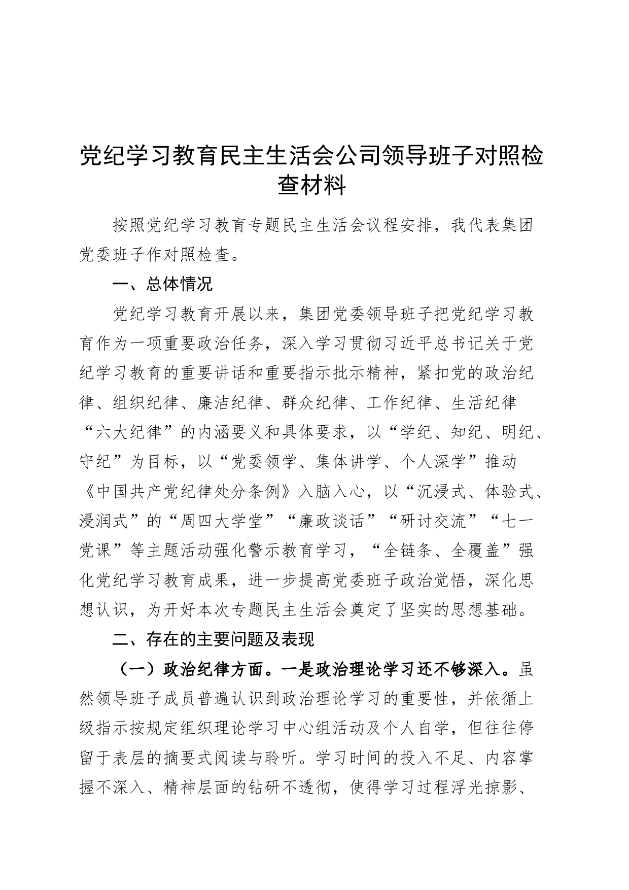 党纪学习教育民主生活会公司领导班子对照检查材料六大纪律企业检视剖析发言提纲20240729_第1页