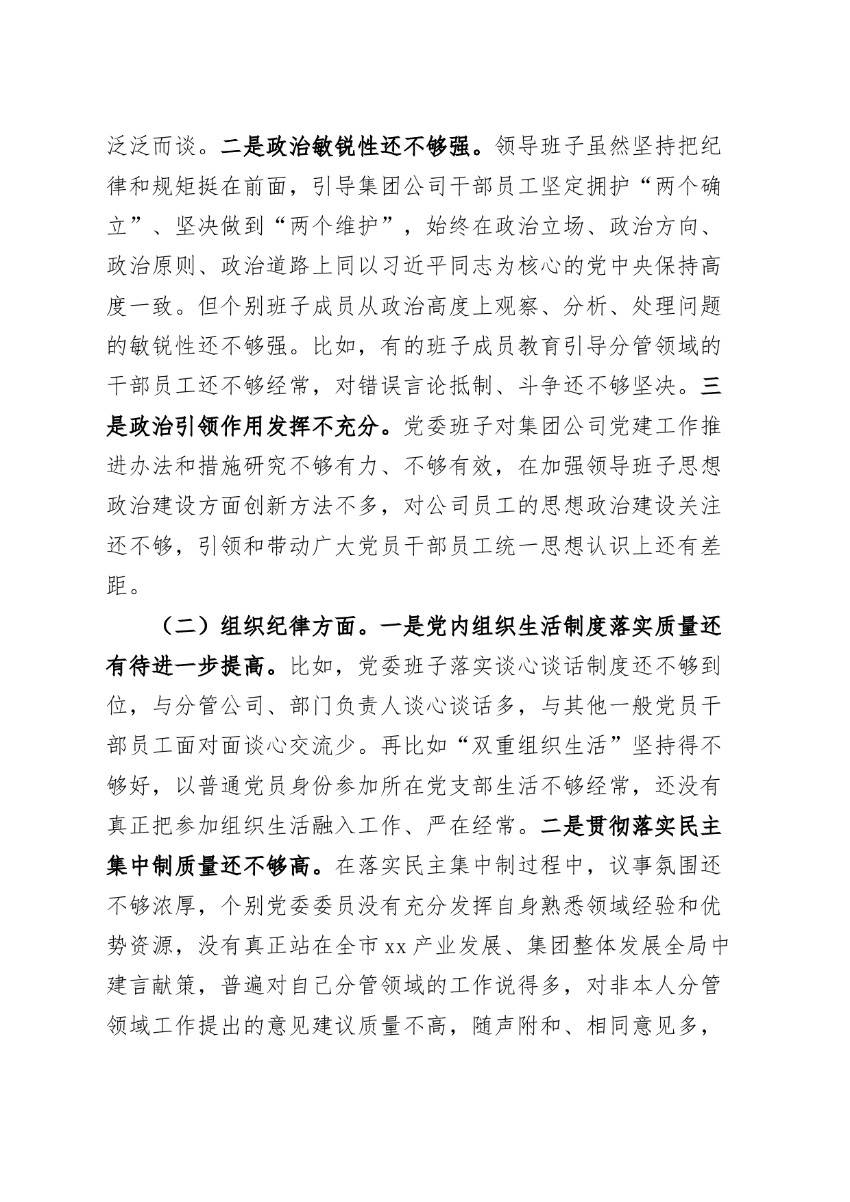 党纪学习教育民主生活会公司领导班子对照检查材料六大纪律企业检视剖析发言提纲20240729_第2页