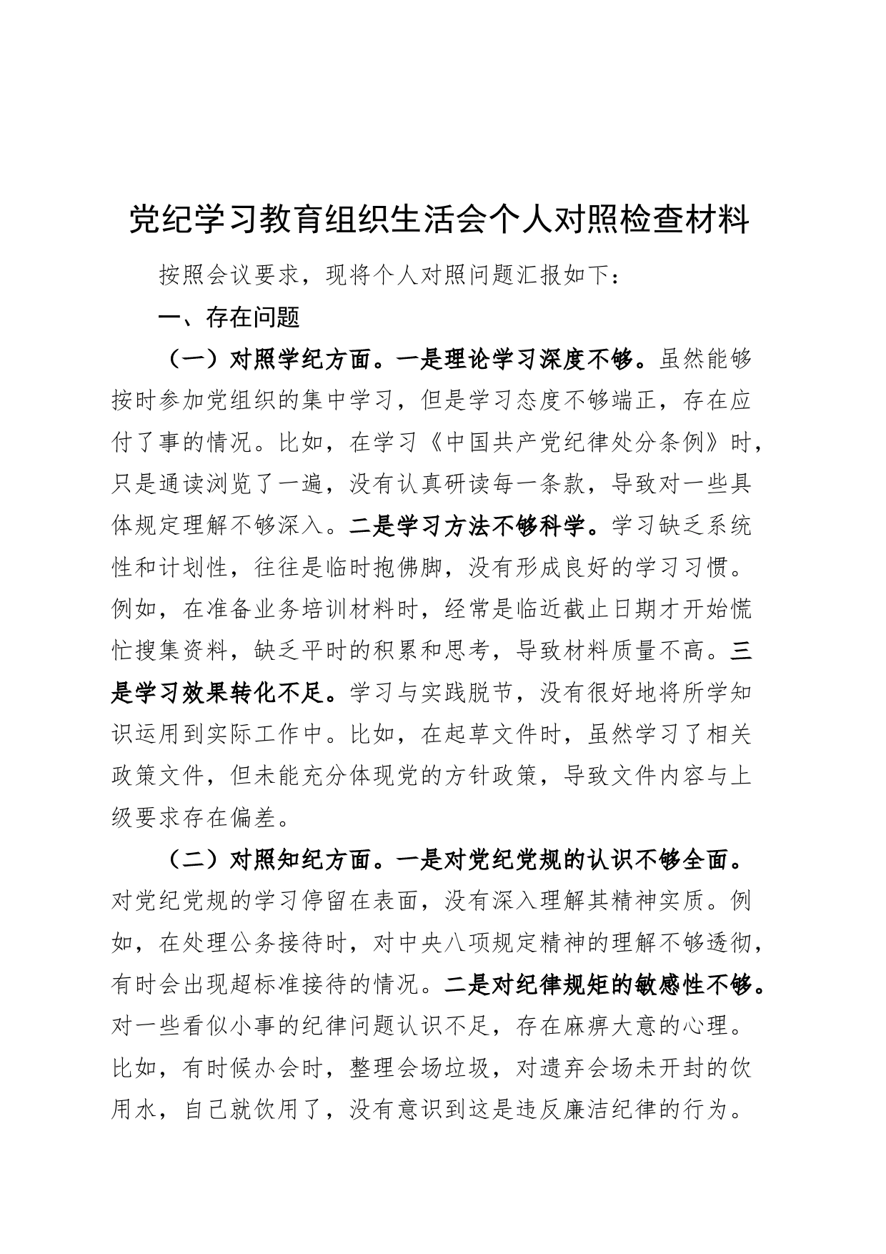 党纪学习教育组织生活会个人对照检查材料学纪知纪明纪守纪四个方面检视剖析20240729_第1页