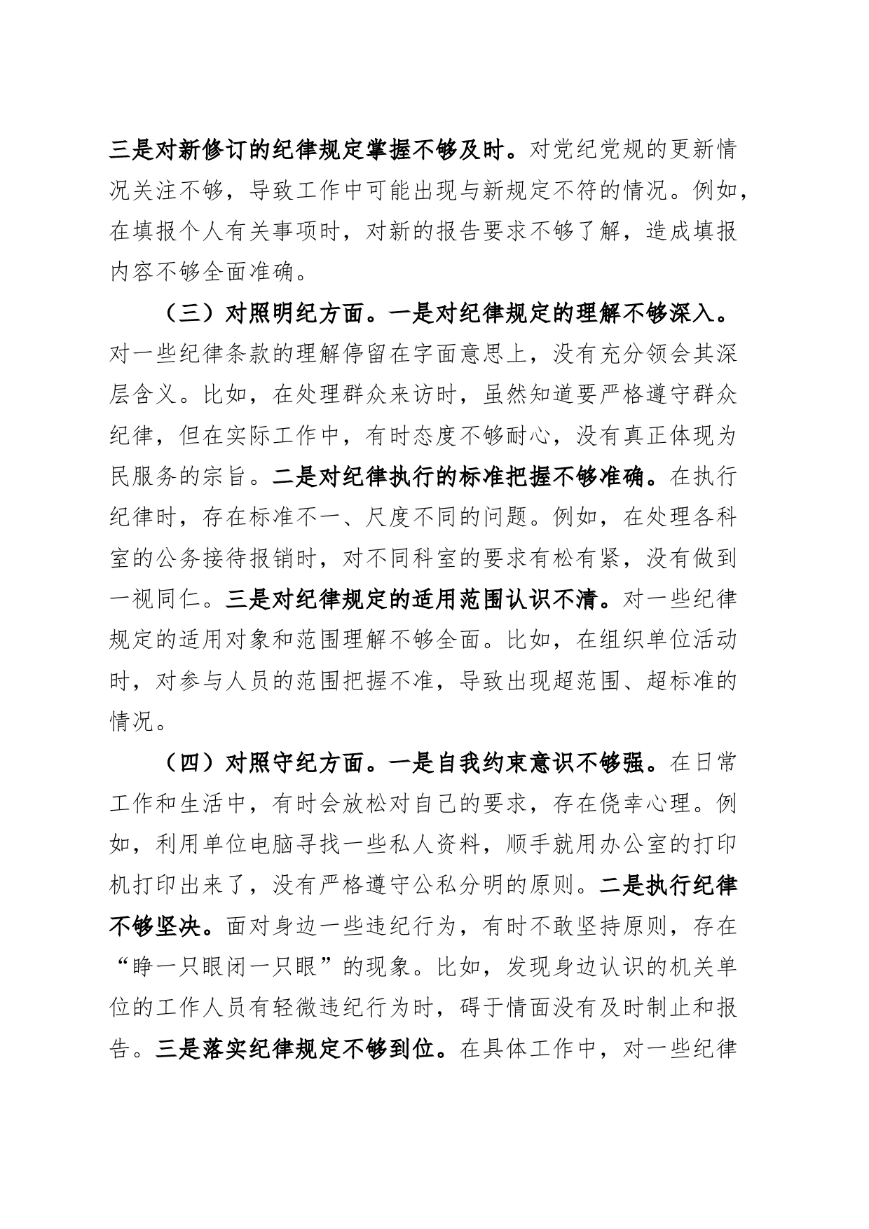 党纪学习教育组织生活会个人对照检查材料学纪知纪明纪守纪四个方面检视剖析20240729_第2页