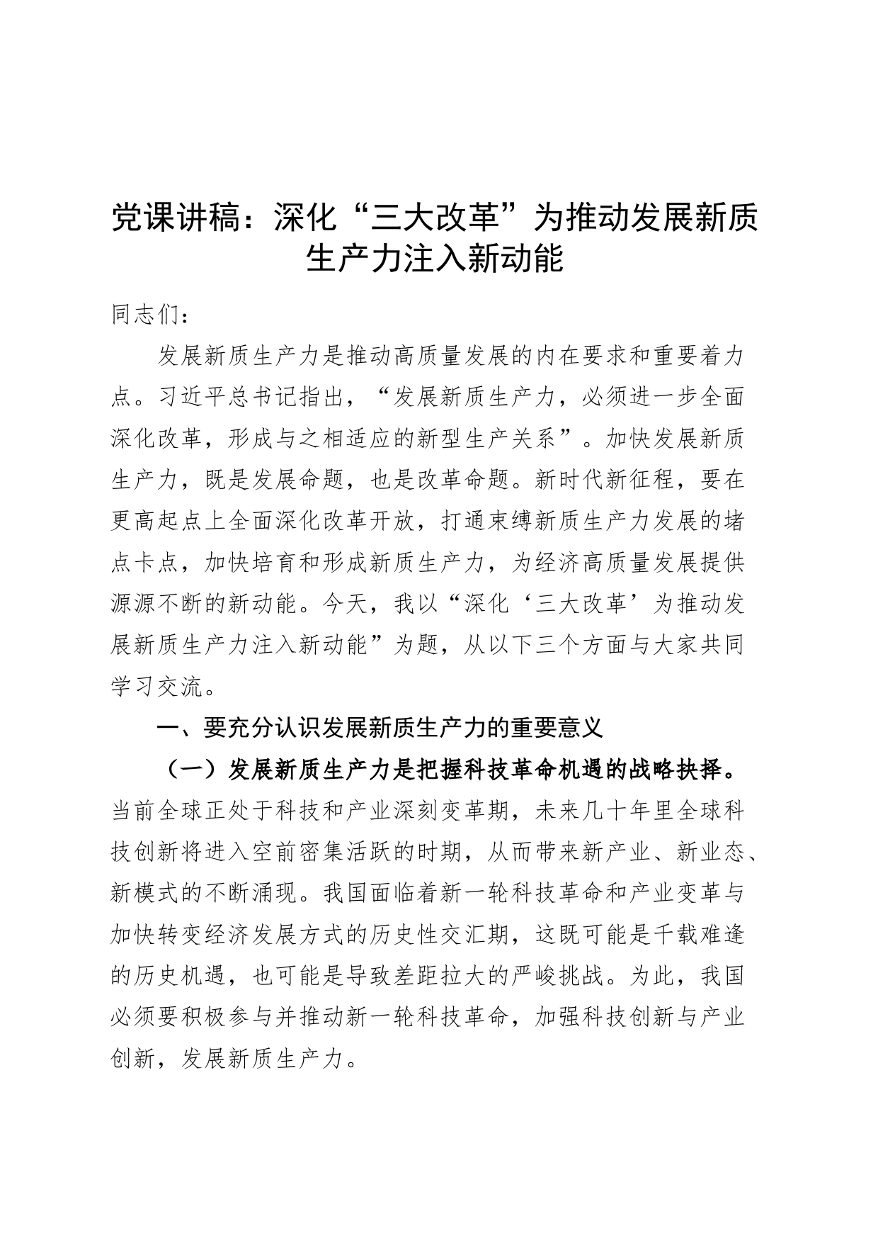 党课讲稿：深化“三大改革”为推动发展新质生产力注入新动能20240729_第1页