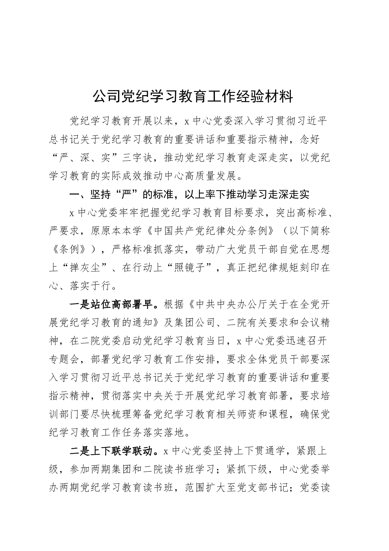 公司党纪学习教育工作经验材料汇报总结报告20240729_第1页