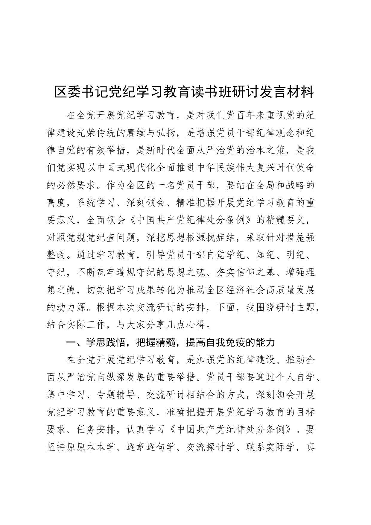 区委书记党纪学习教育读书班研讨发言材料20240729_第1页