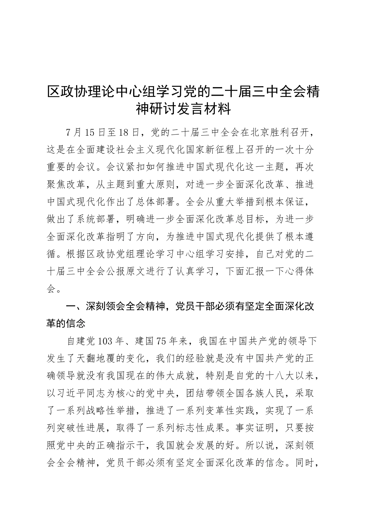区政协理论中心组学习党的二十届三中全会精神研讨发言材料心得体会20240729_第1页