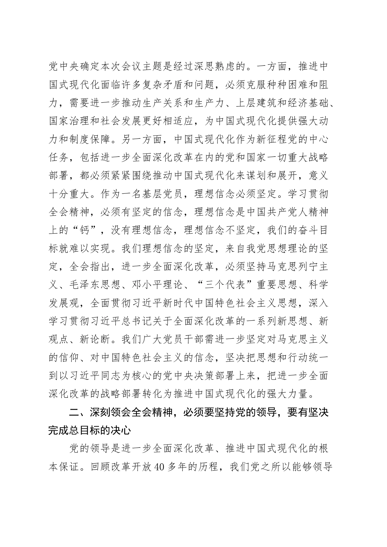区政协理论中心组学习党的二十届三中全会精神研讨发言材料心得体会20240729_第2页
