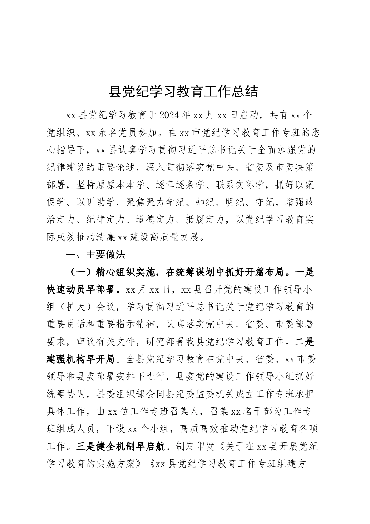 县党纪学习教育工作总结成效问题经验启示汇报报告纪20240729_第1页