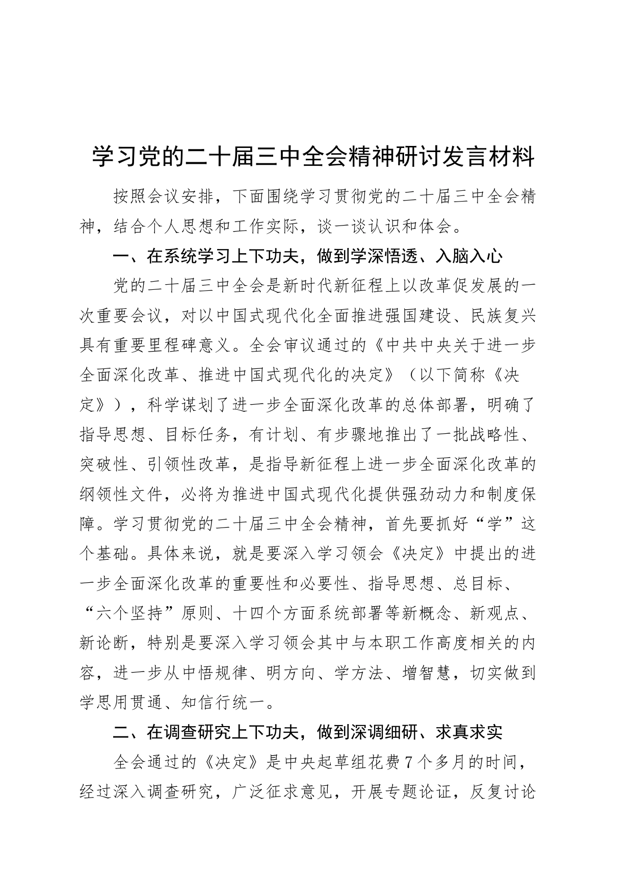 学习党的二十届三中全会精神研讨发言材料心得体会交流讲稿20240729_第1页