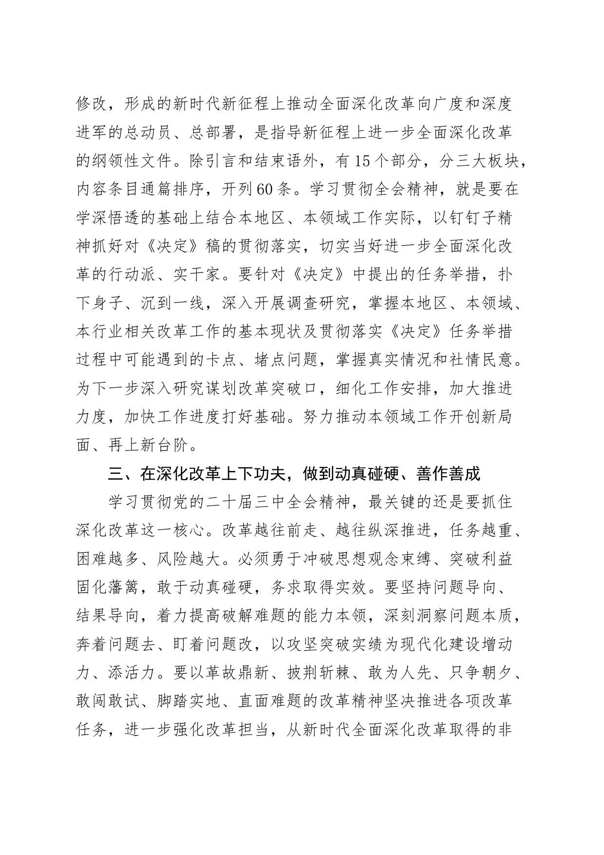 学习党的二十届三中全会精神研讨发言材料心得体会交流讲稿20240729_第2页
