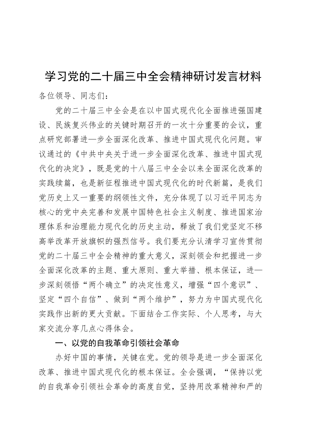 学习党的二十届三中全会精神研讨发言材料心得体会交流讲话20240729_第1页