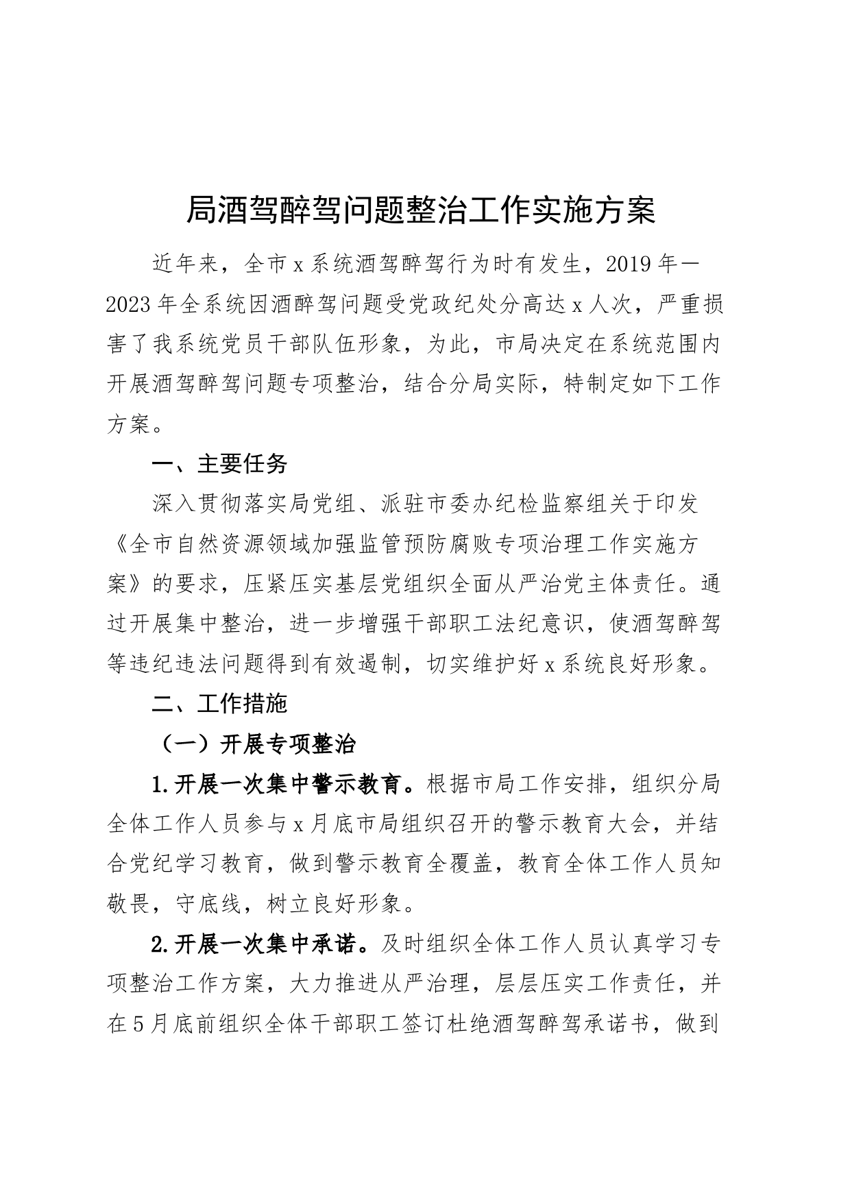 局酒驾醉驾问题整治工作实施方案20240729_第1页